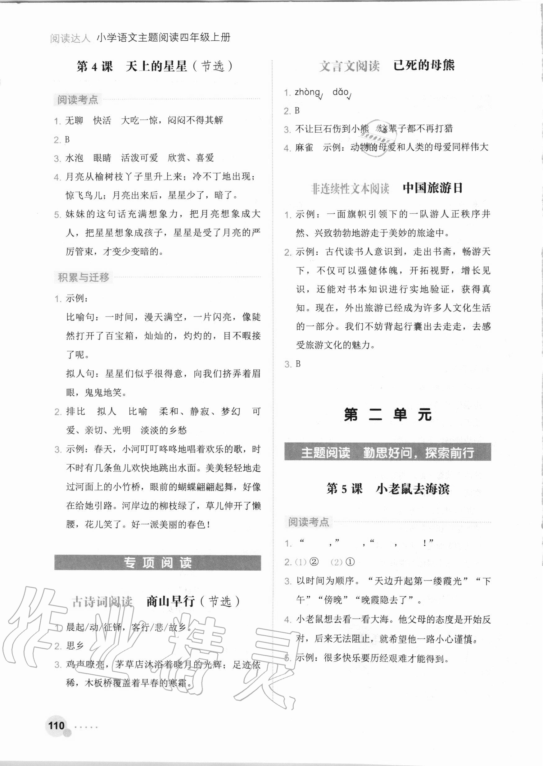 2020年阅读达人小学语文主题阅读四年级上册人教版 参考答案第2页