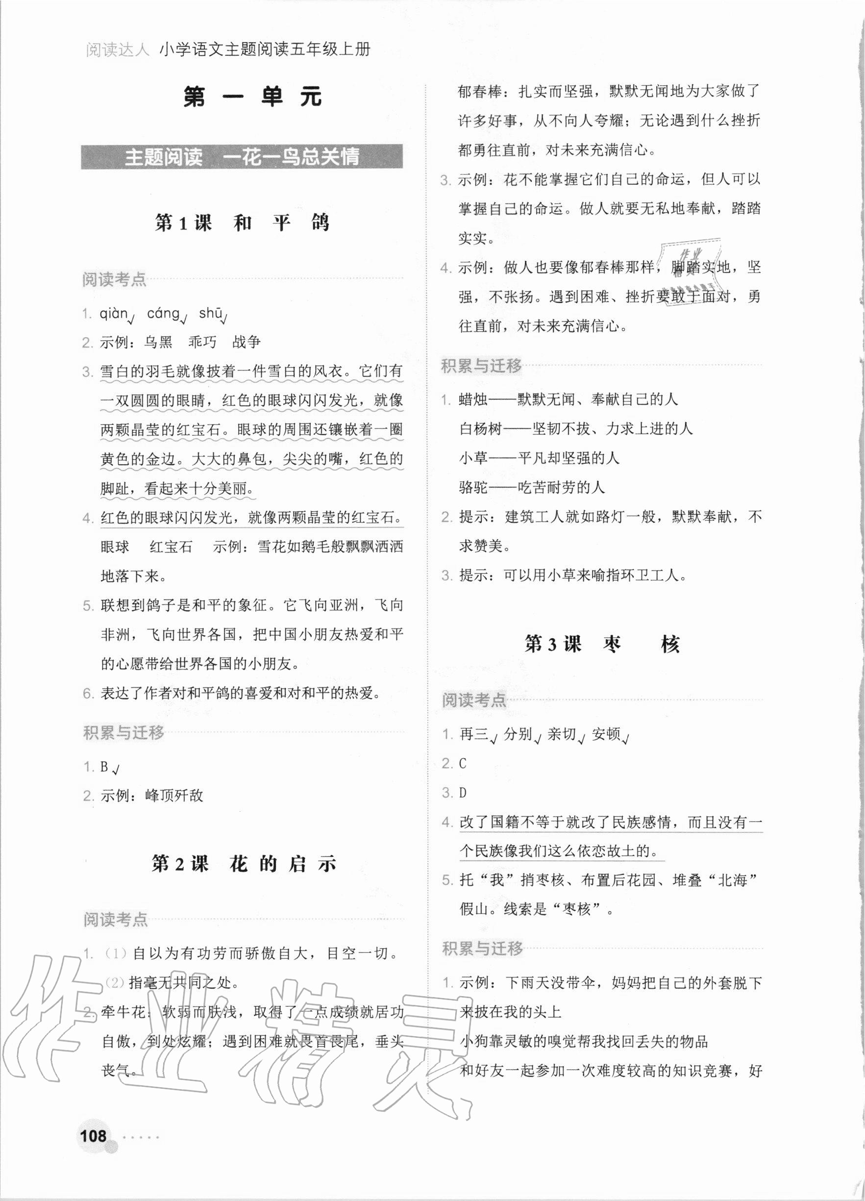 2020年閱讀達人小學語文主題閱讀五年級上冊人教版 參考答案第1頁