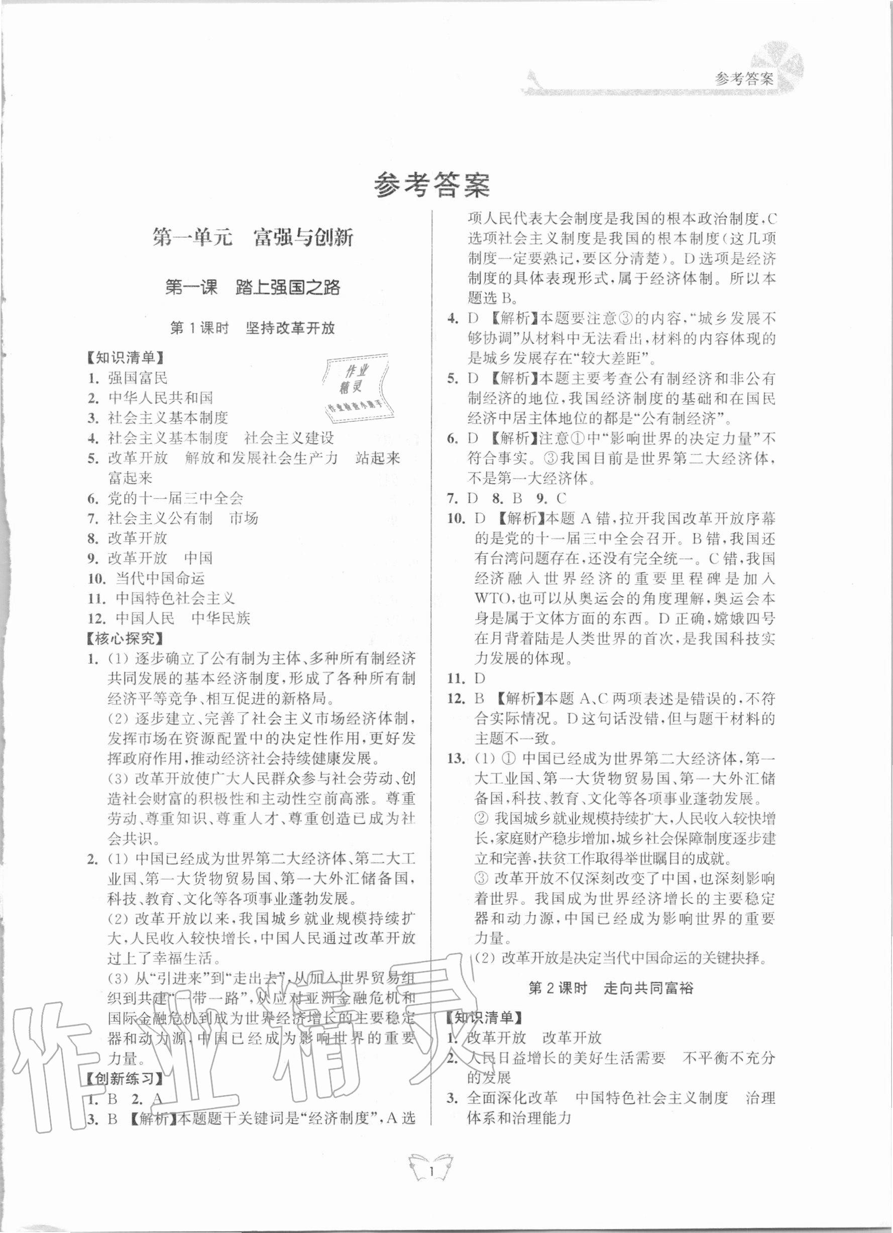 2020年創(chuàng)新課時(shí)作業(yè)本九年級(jí)道德與法治上冊(cè)人教版江蘇人民出版社 第1頁