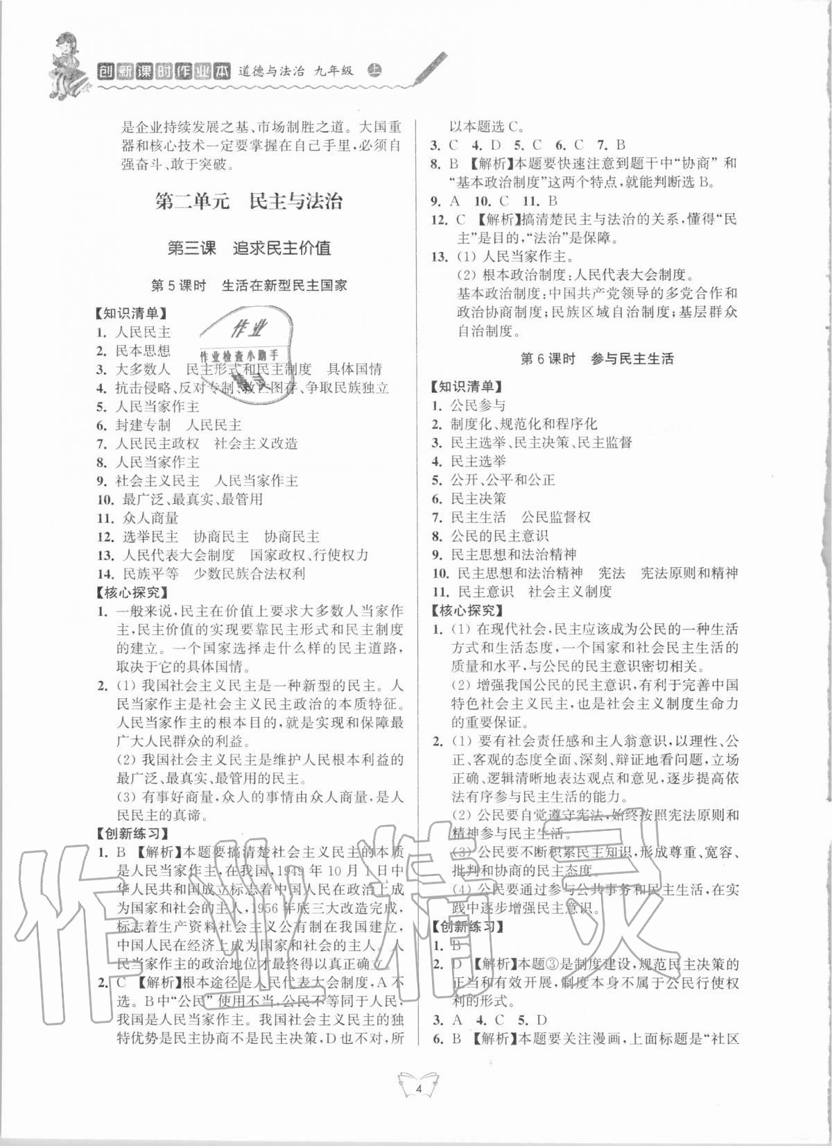 2020年創(chuàng)新課時作業(yè)本九年級道德與法治上冊人教版江蘇人民出版社 第4頁