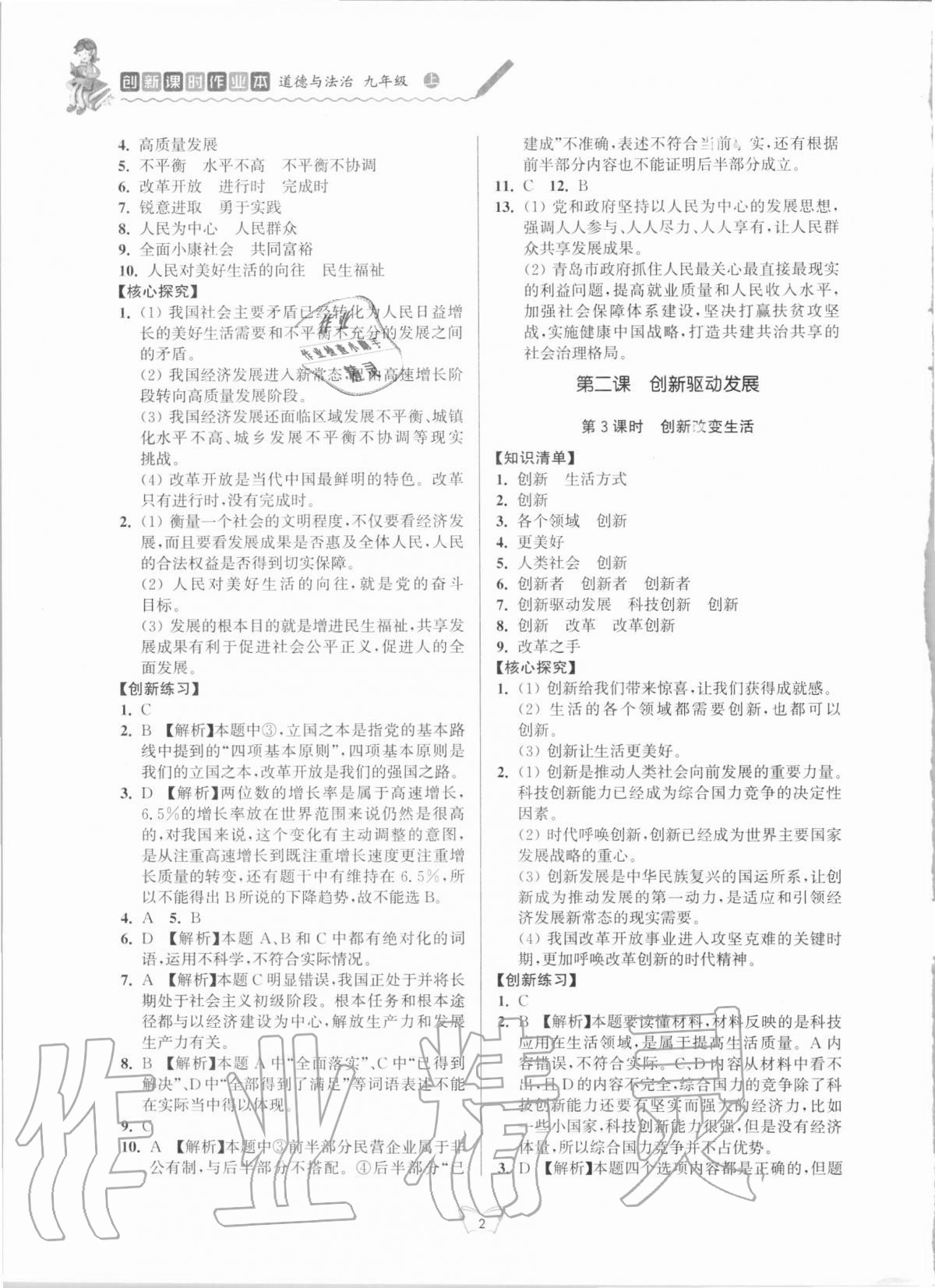 2020年創(chuàng)新課時(shí)作業(yè)本九年級(jí)道德與法治上冊人教版江蘇人民出版社 第2頁