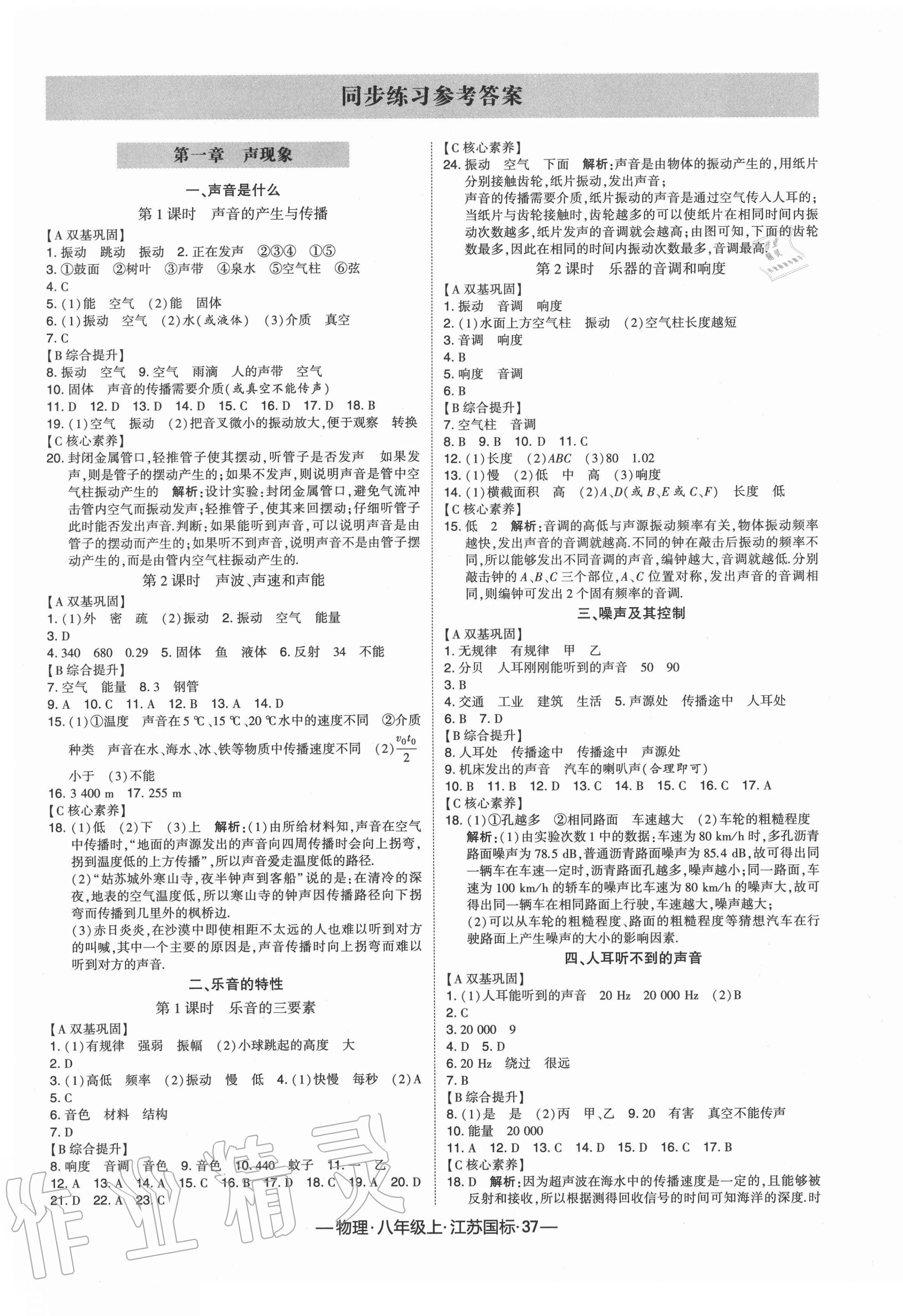 2020年经纶学典课时作业八年级物理上册江苏国标 第1页