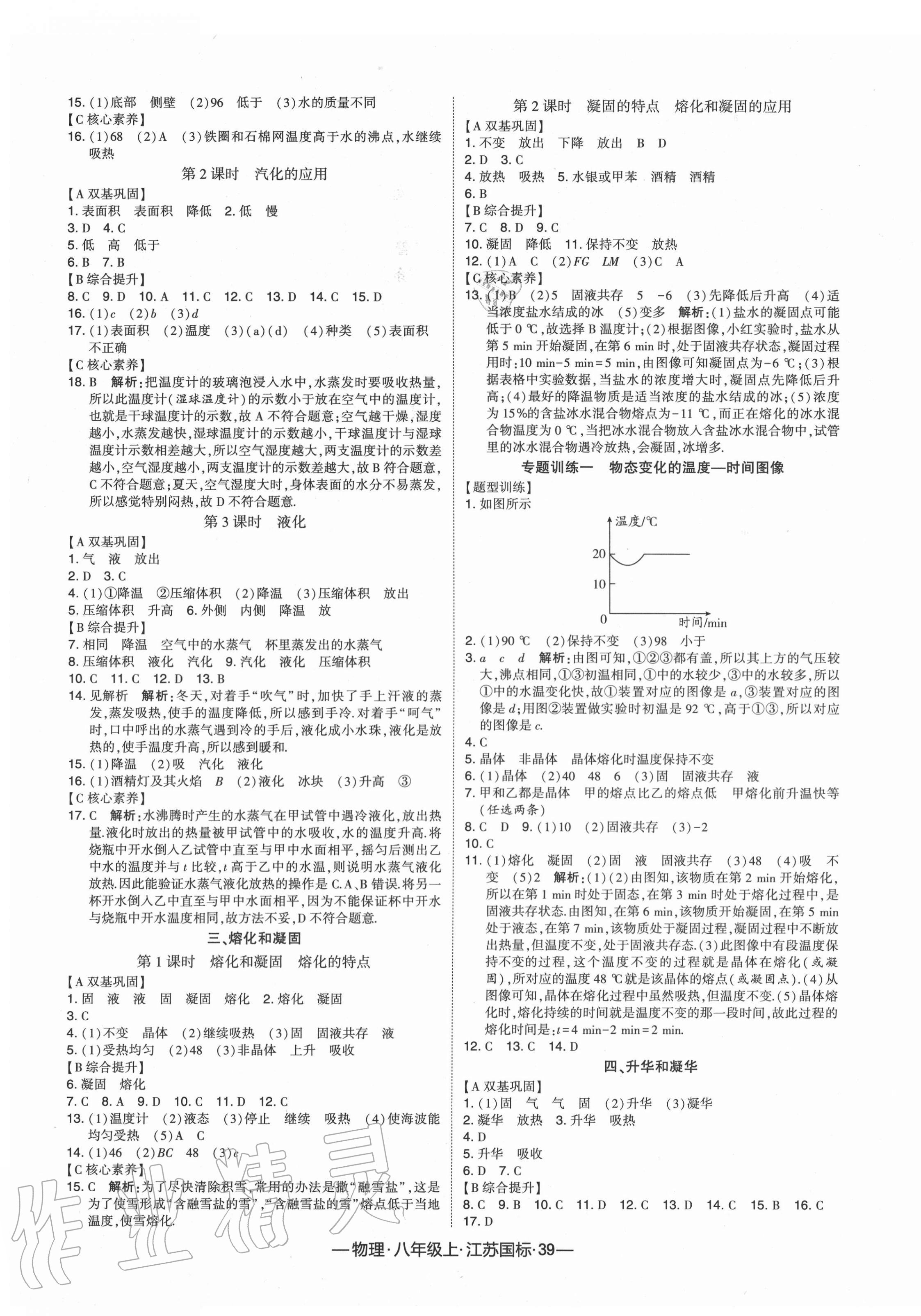 2020年经纶学典课时作业八年级物理上册江苏国标 第3页