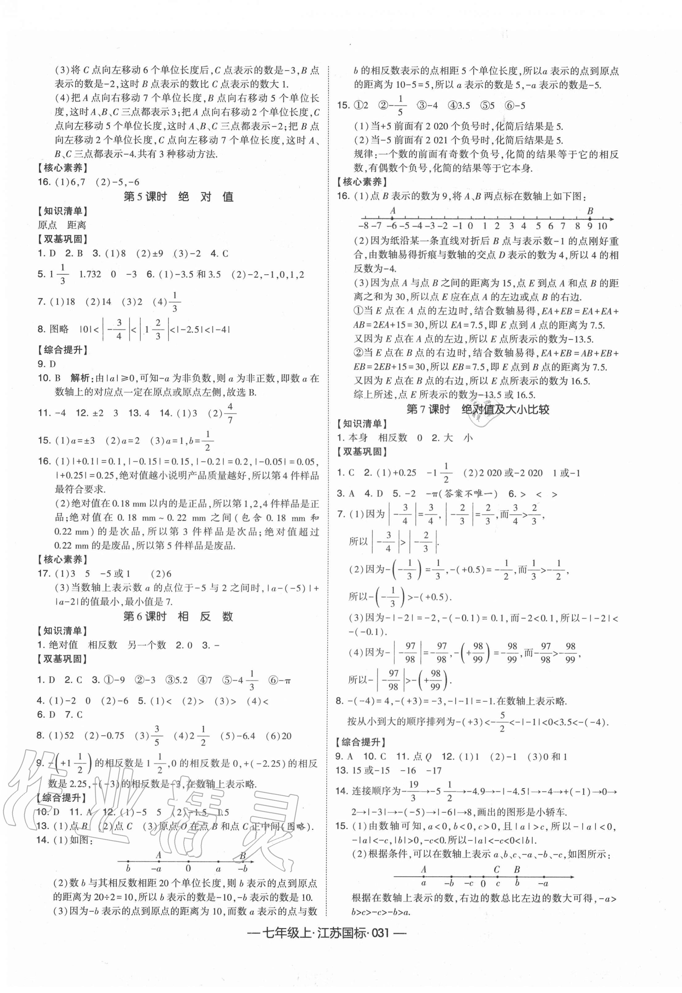 2020年经纶学典课时作业七年级数学上册江苏国标 第3页