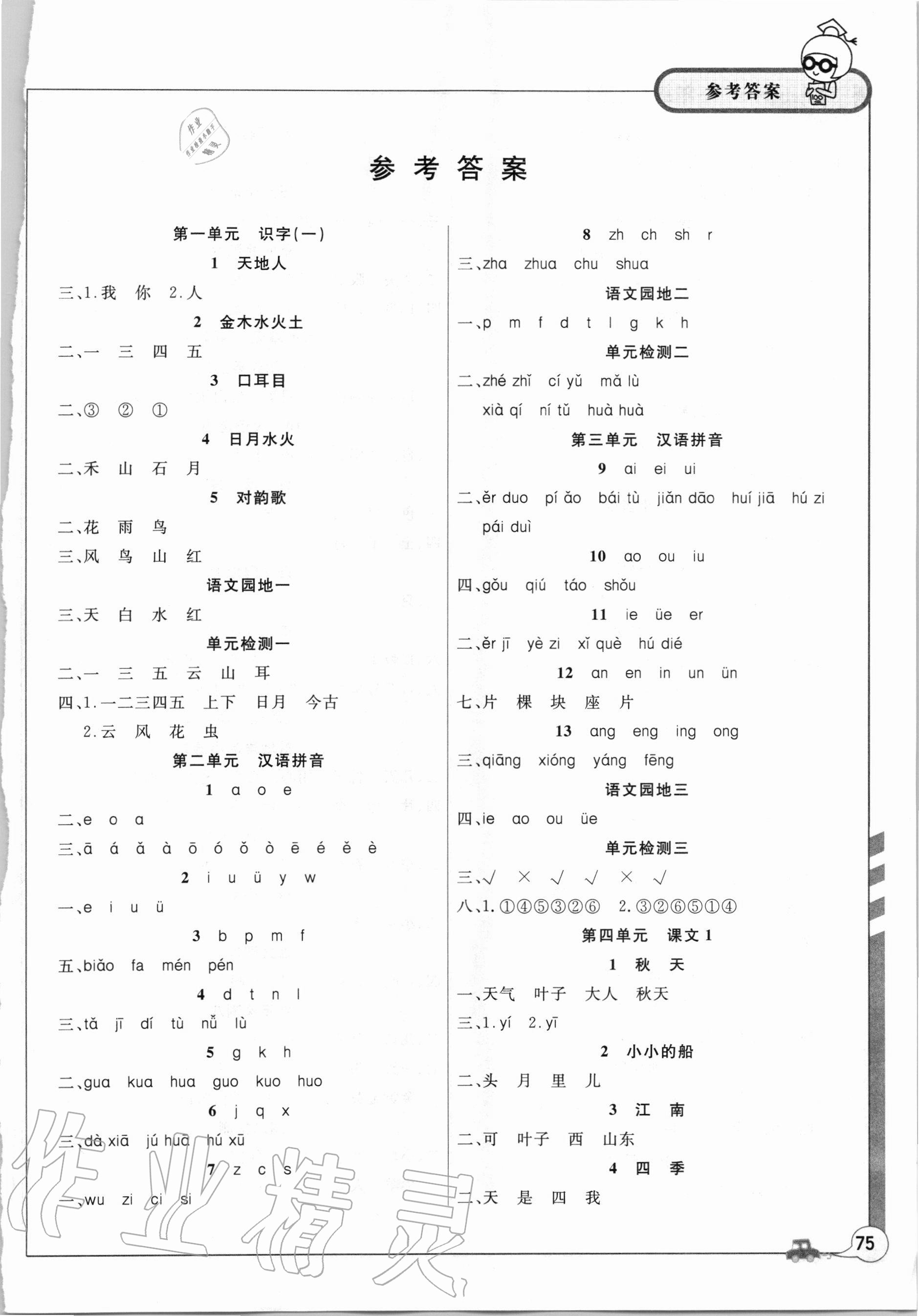 2020年新課堂課堂作業(yè)一年級語文上冊人教版 第1頁