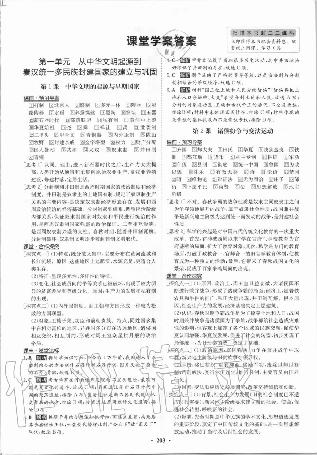 2020年狀元橋優(yōu)質課堂歷史必修上冊人教版 參考答案第1頁