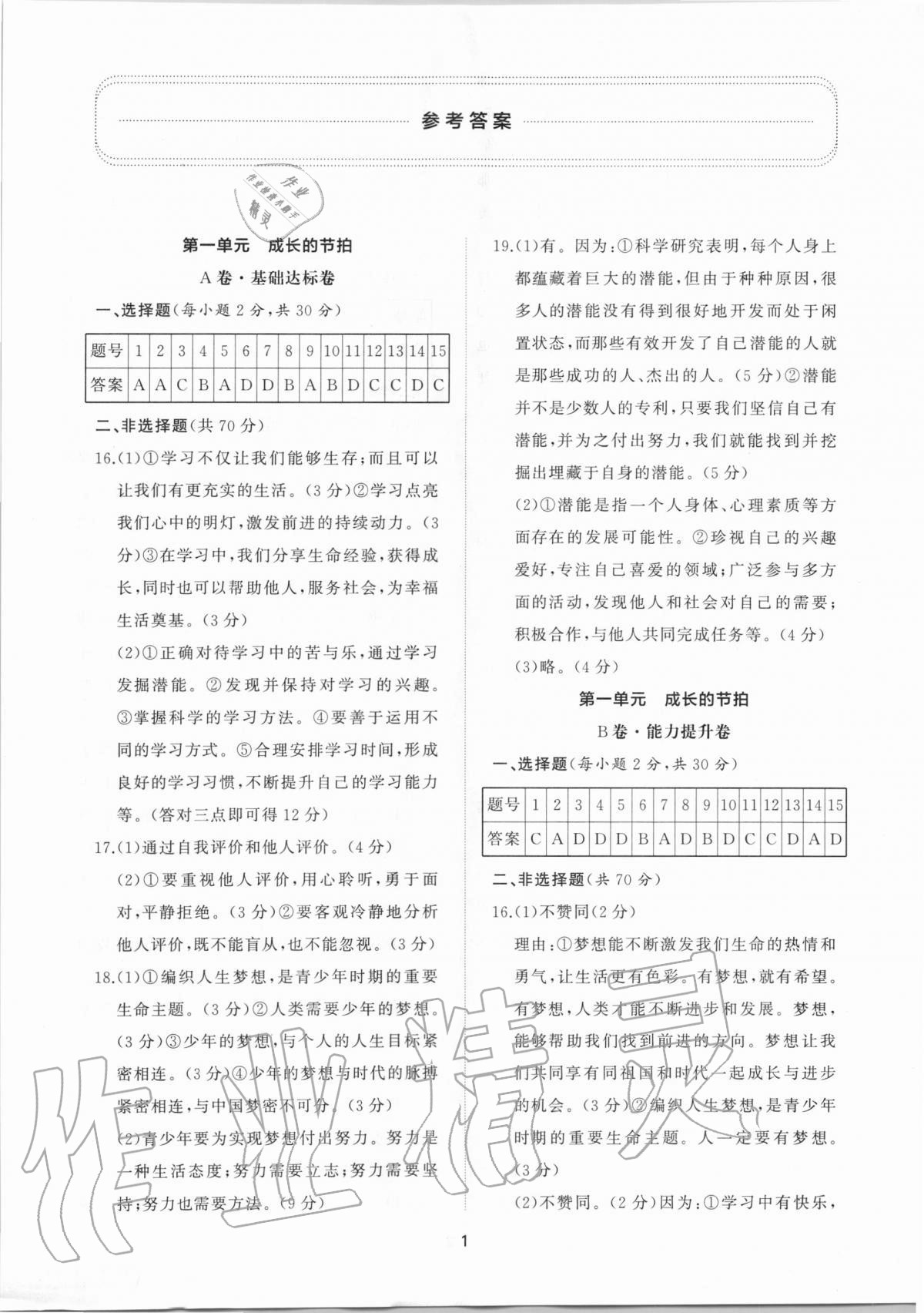 2020年新課程助學(xué)提優(yōu)測試卷七年級(jí)道德與法治上冊人教版 參考答案第1頁