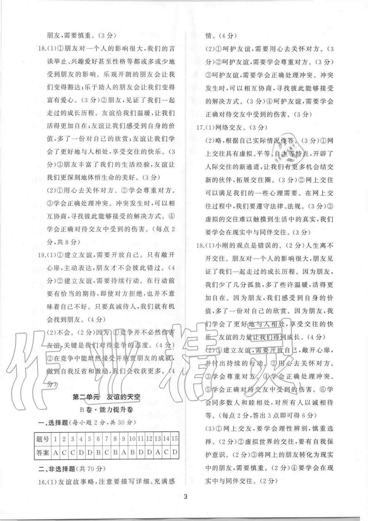 2020年新課程助學(xué)提優(yōu)測(cè)試卷七年級(jí)道德與法治上冊(cè)人教版 參考答案第3頁(yè)