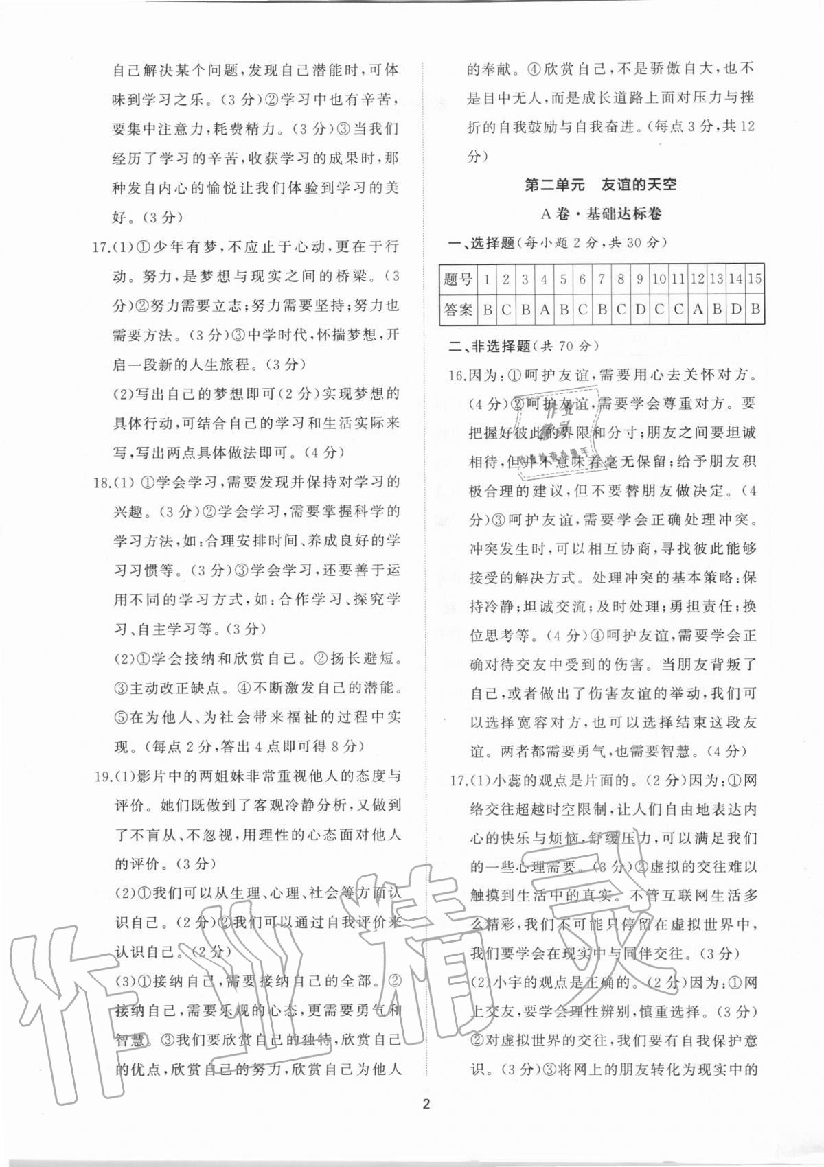 2020年新課程助學(xué)提優(yōu)測試卷七年級(jí)道德與法治上冊(cè)人教版 參考答案第2頁