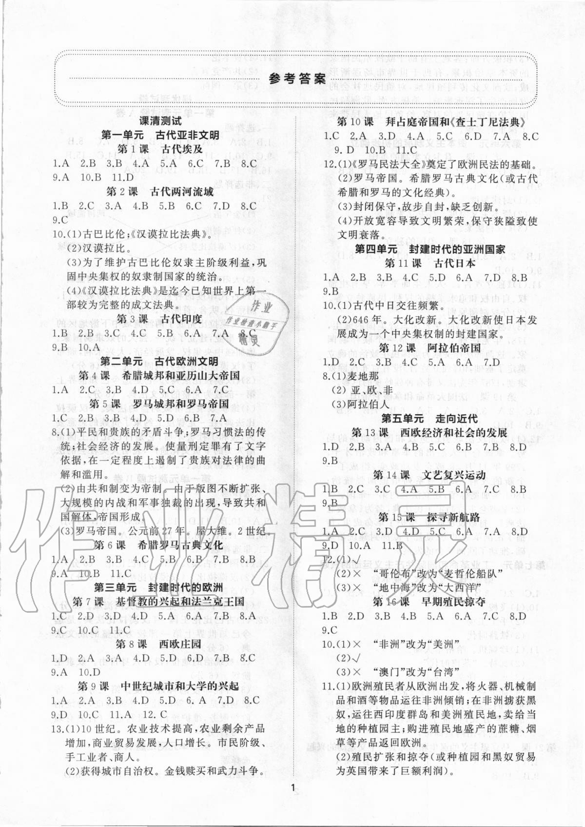 2020年新課程助學(xué)提優(yōu)測試卷九年級(jí)世界歷史上冊人教版 參考答案第1頁