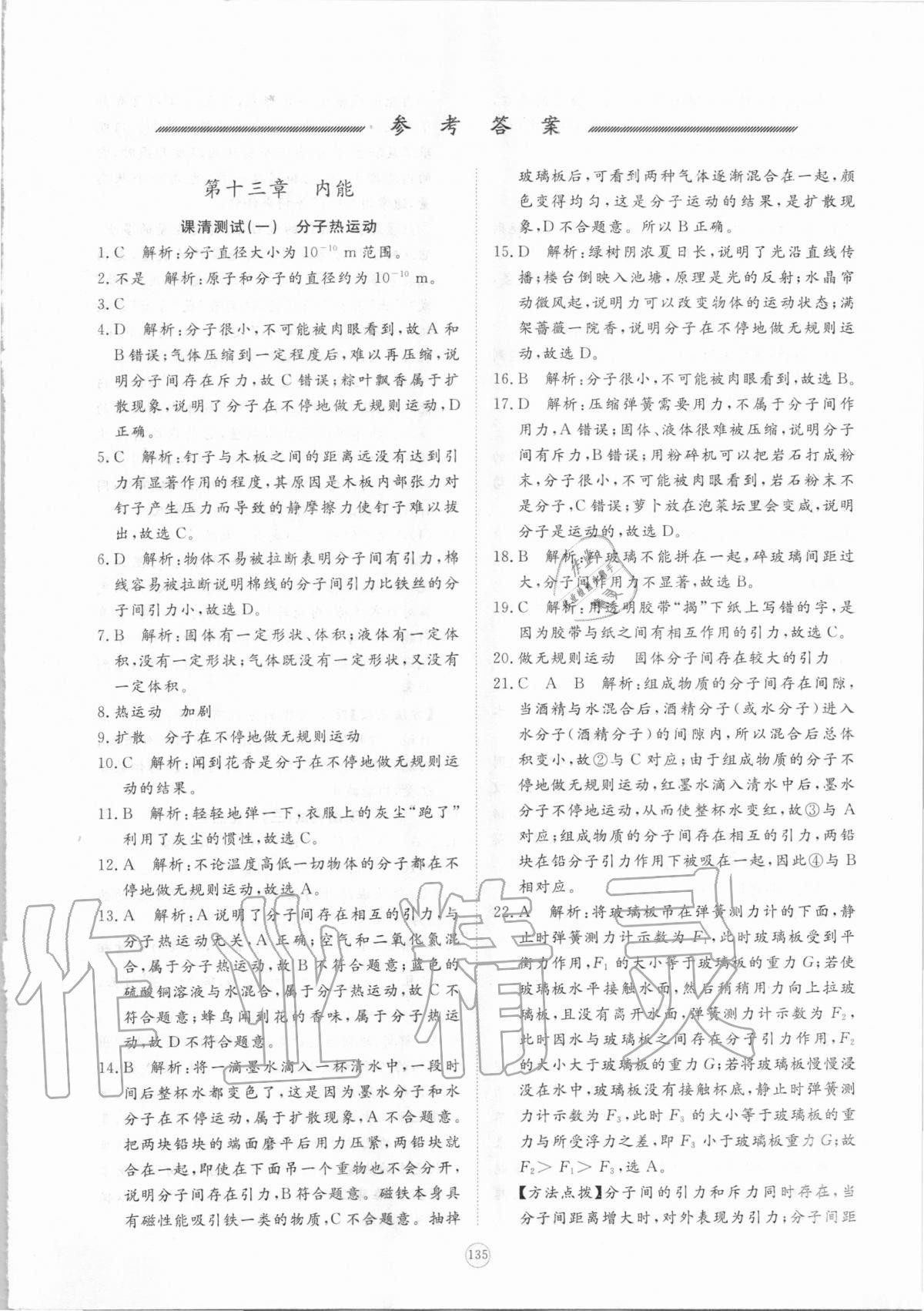 2020年新課程助學(xué)提優(yōu)測試卷九年級物理全一冊人教版 參考答案第1頁