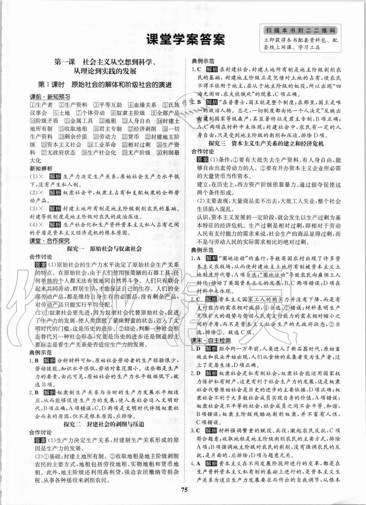 2020年状元桥优质课堂高中必修道德与法治人教版 参考答案第1页