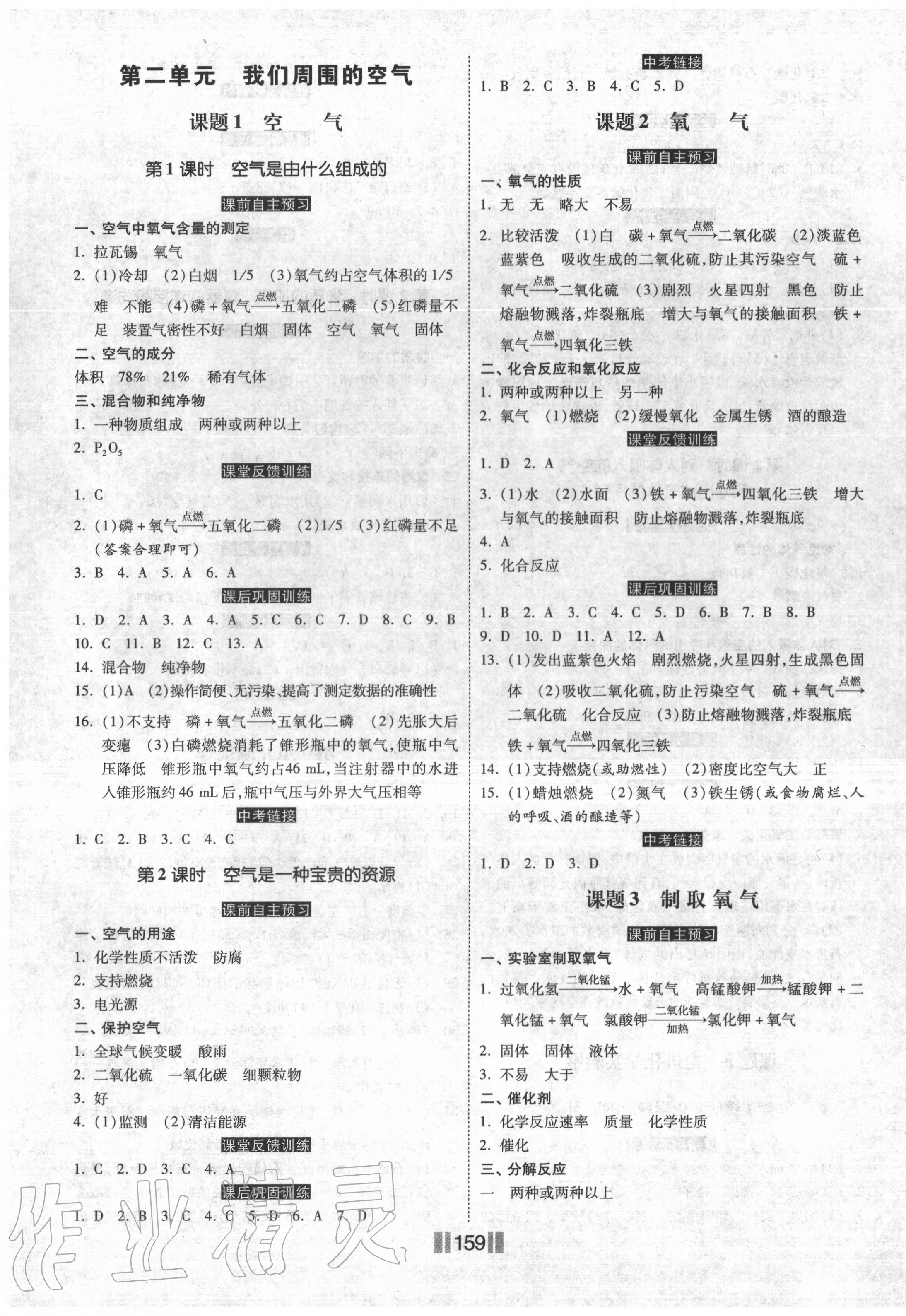 2020年课时练同步训练与测评九年级化学上册人教版 第3页