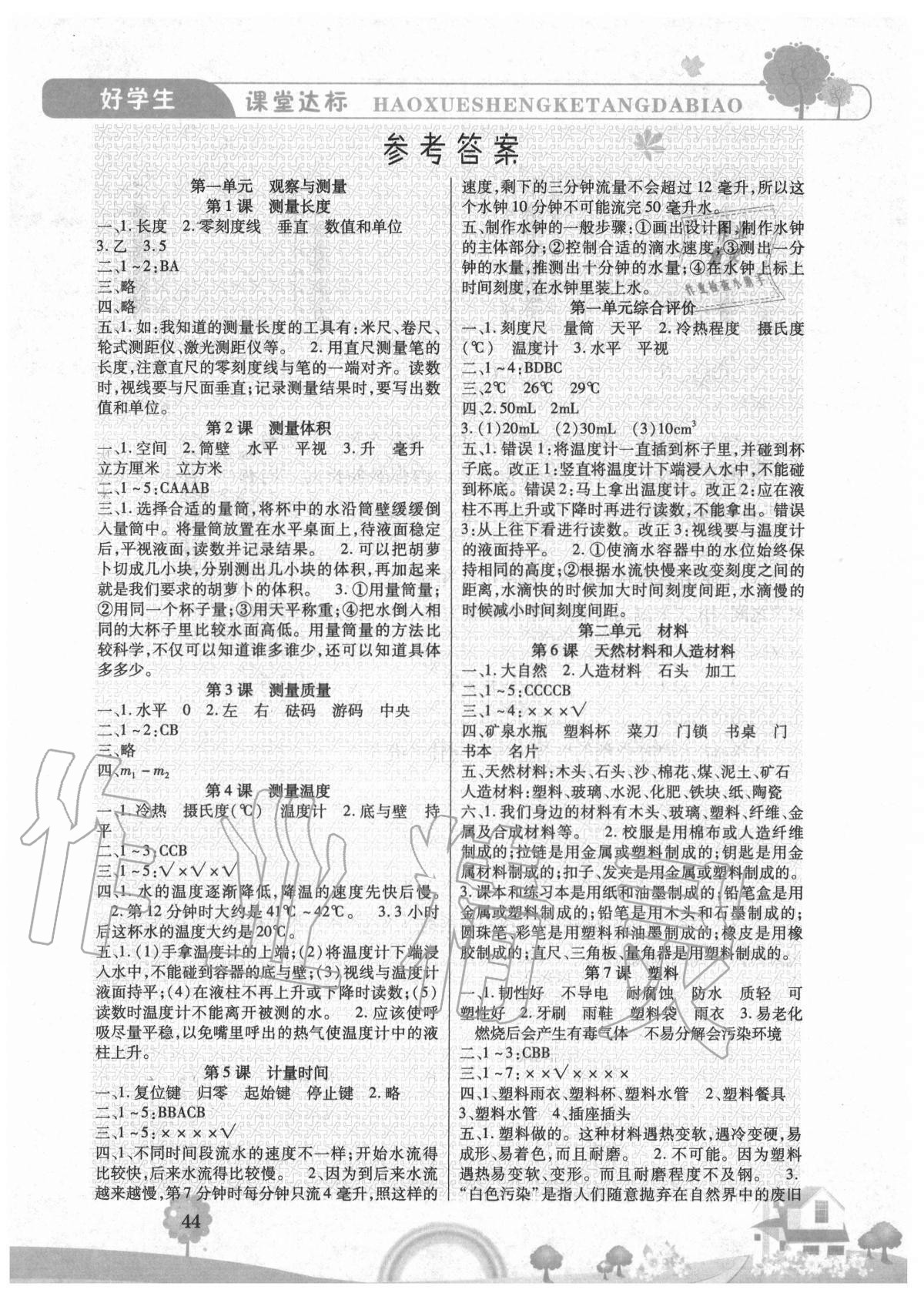 2020年好學(xué)生課堂達(dá)標(biāo)三年級(jí)科學(xué)上冊(cè)冀人版 參考答案第1頁(yè)