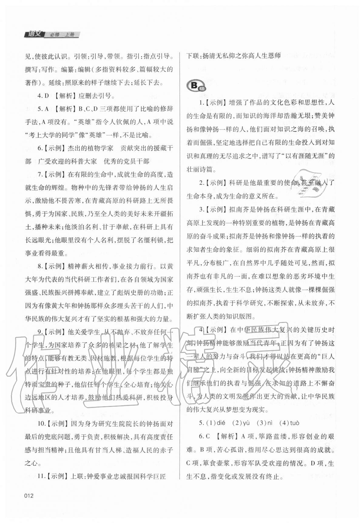 2020年學(xué)習(xí)質(zhì)量監(jiān)測(cè)語(yǔ)文必修上冊(cè)人教版 第12頁(yè)