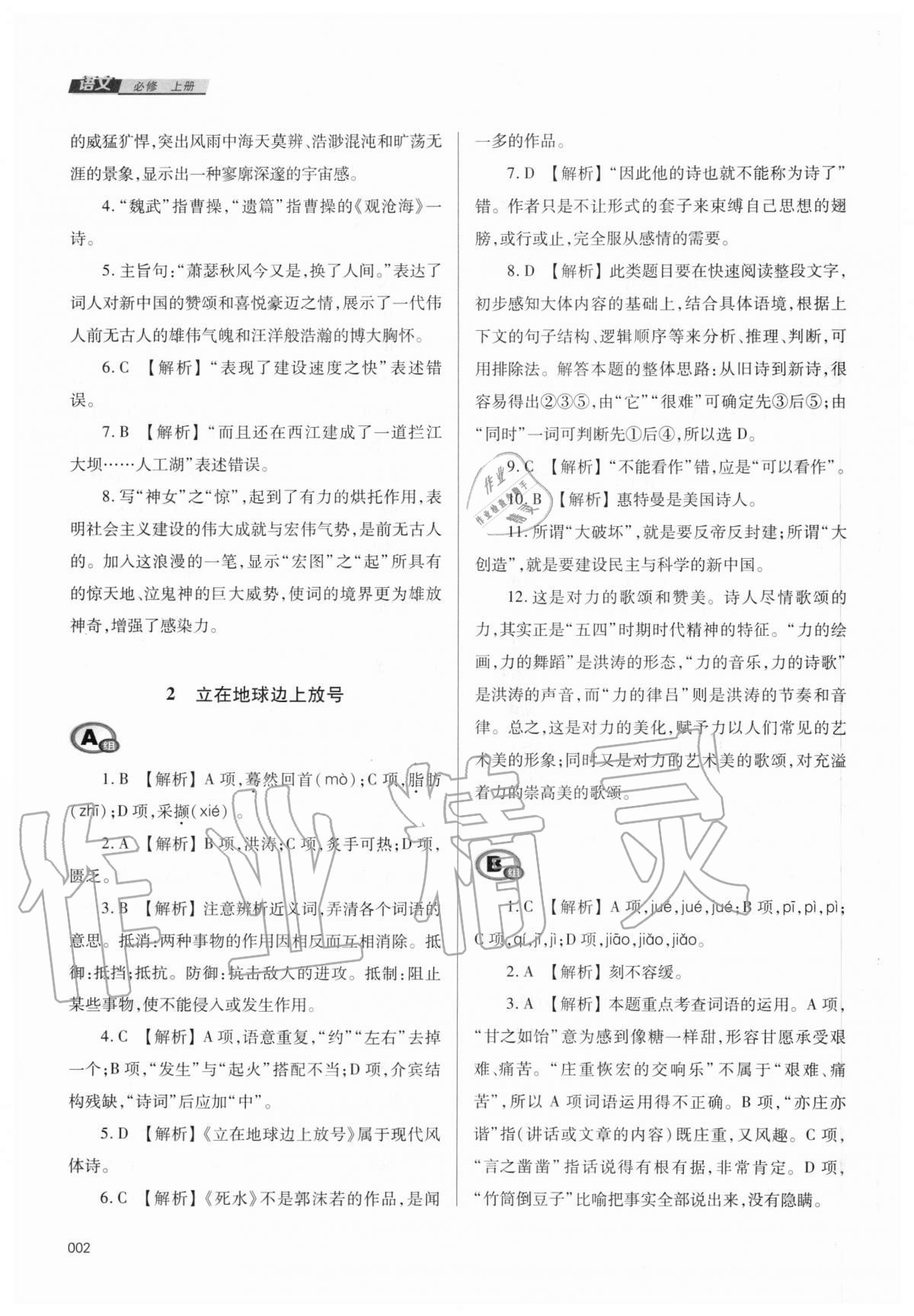 2020年學(xué)習(xí)質(zhì)量監(jiān)測語文必修上冊人教版 第2頁