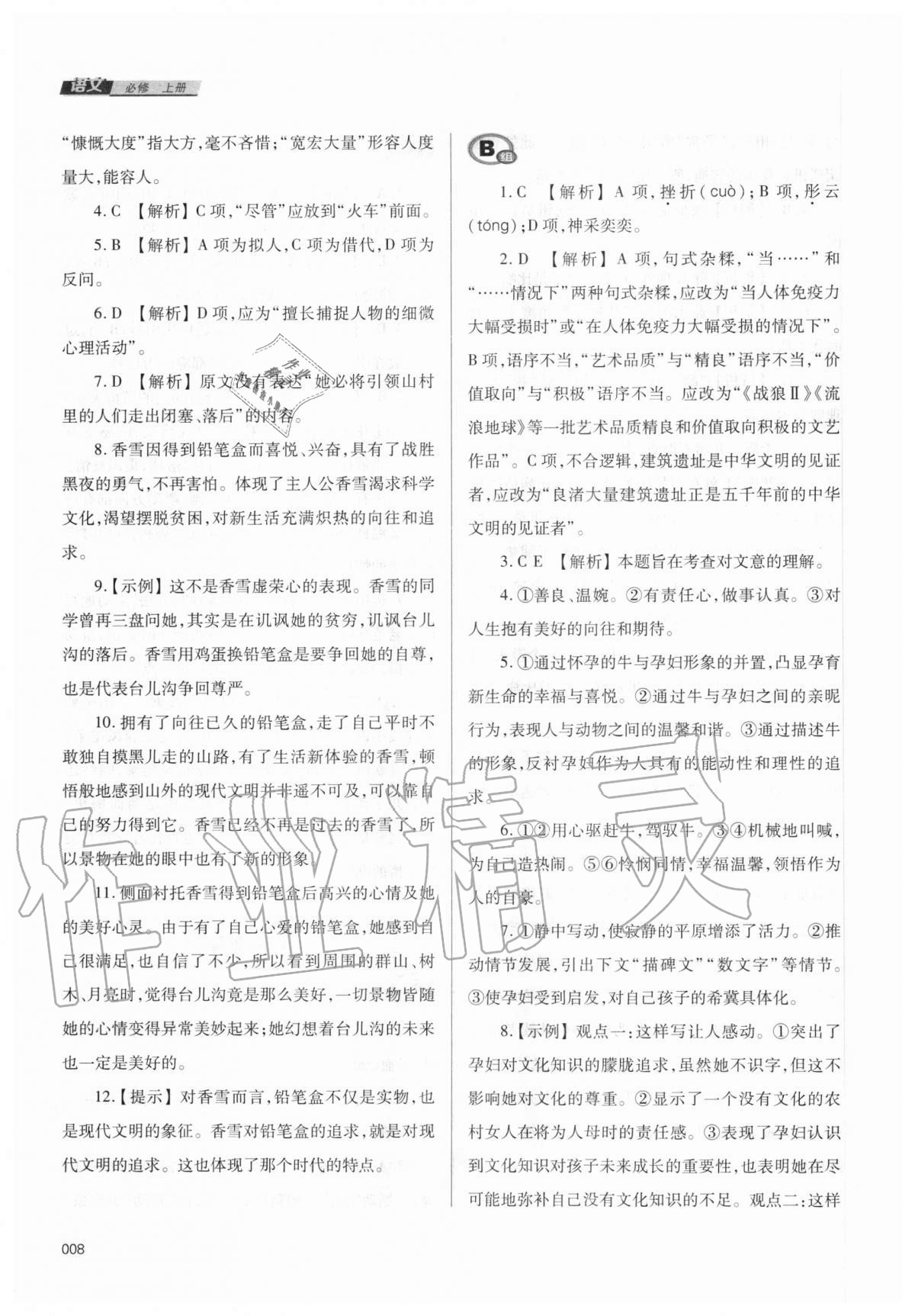 2020年学习质量监测语文必修上册人教版 第8页