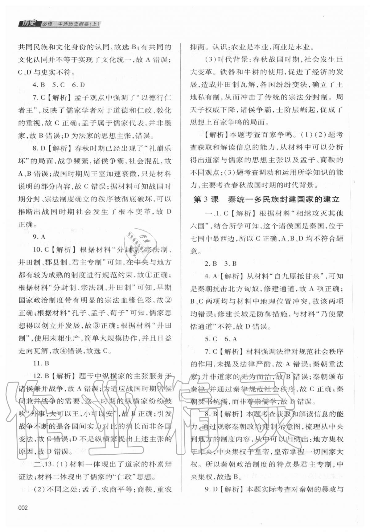 2020年學(xué)習(xí)質(zhì)量監(jiān)測(cè)歷史必修上冊(cè)人教版 第2頁(yè)