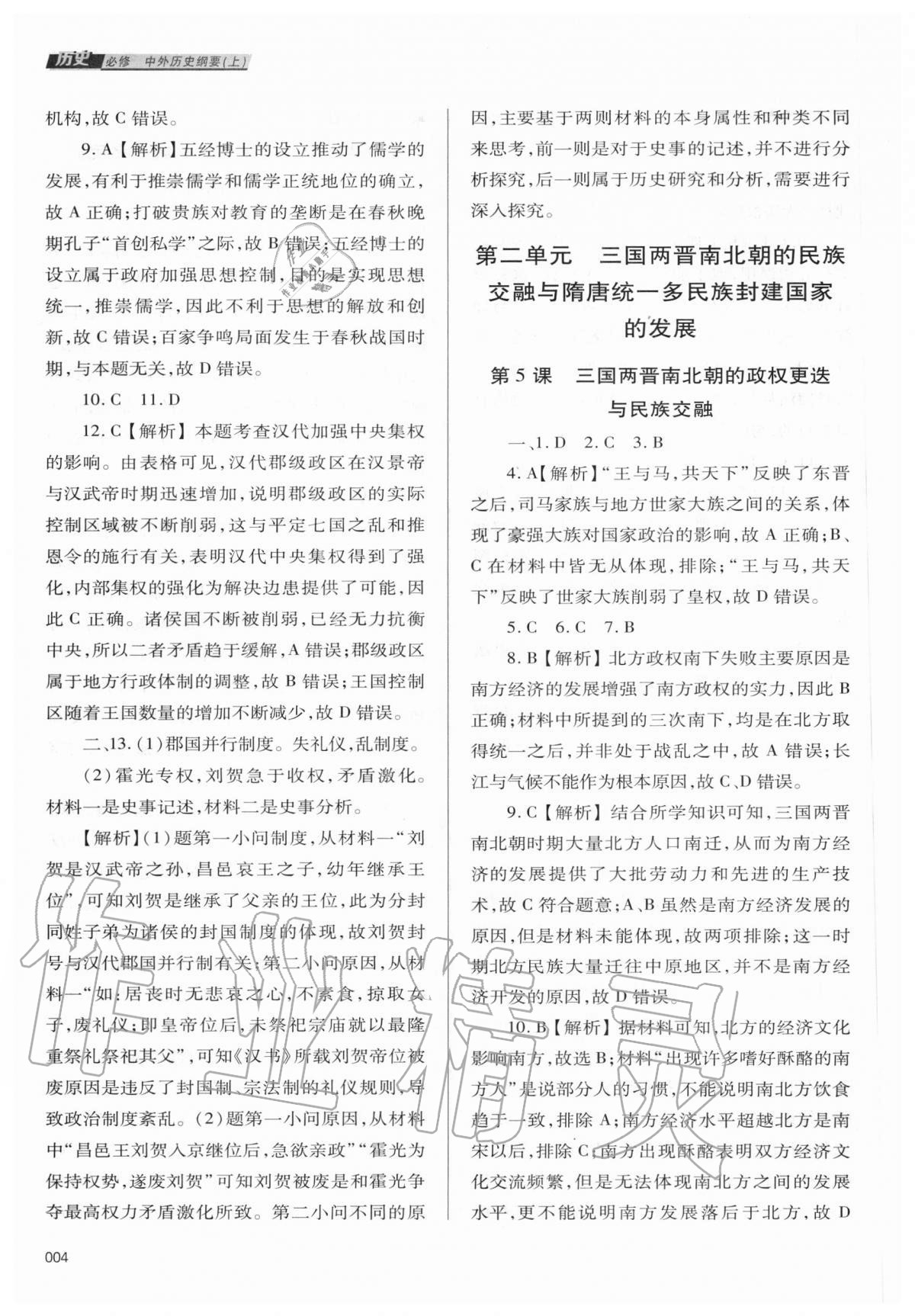 2020年學習質(zhì)量監(jiān)測歷史必修上冊人教版 第4頁