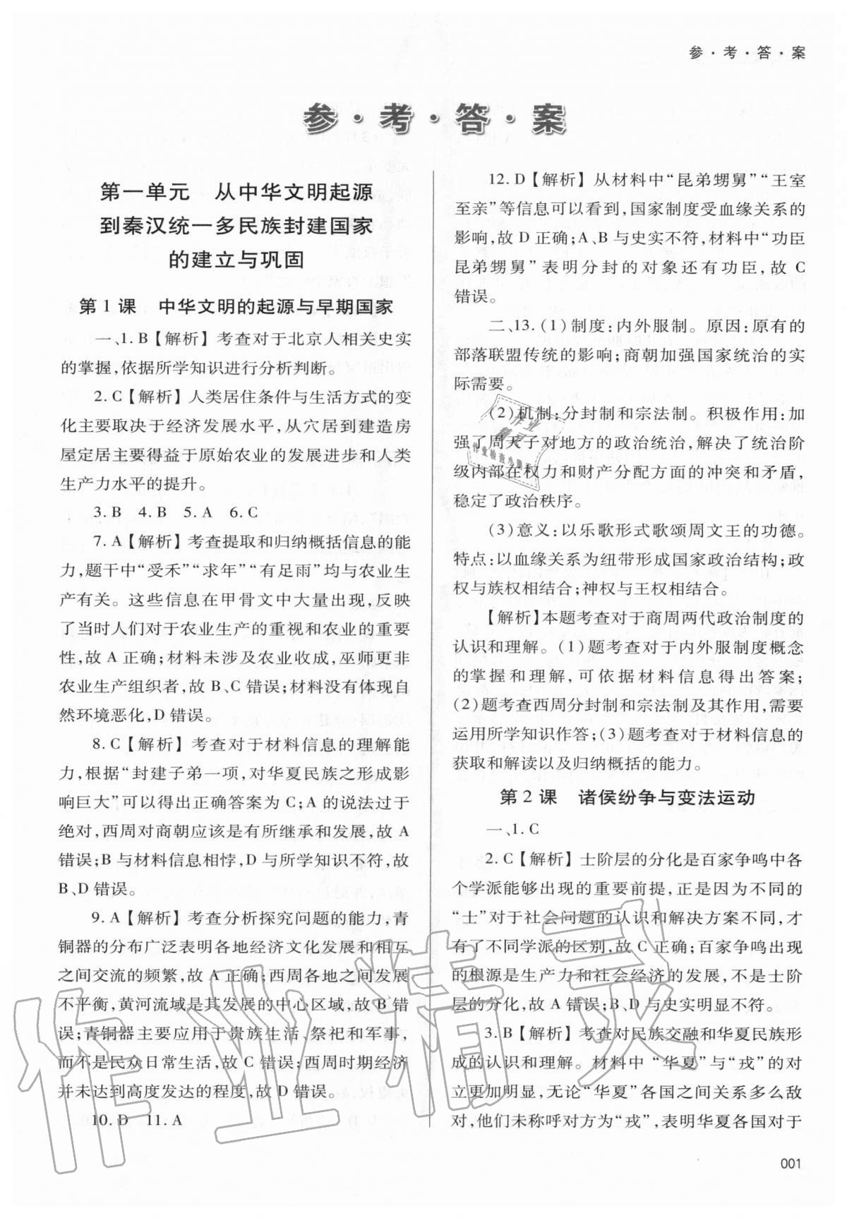 2020年學習質量監(jiān)測歷史必修上冊人教版 第1頁