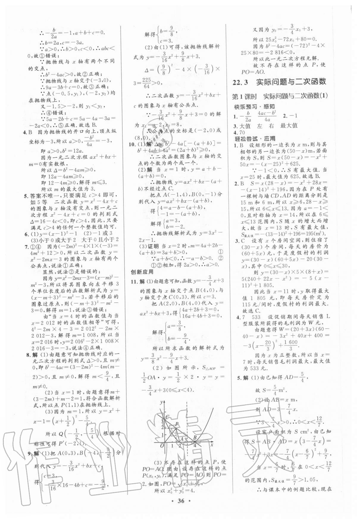 2020年初中同步测控优化设计九年级数学全一册人教版 第10页