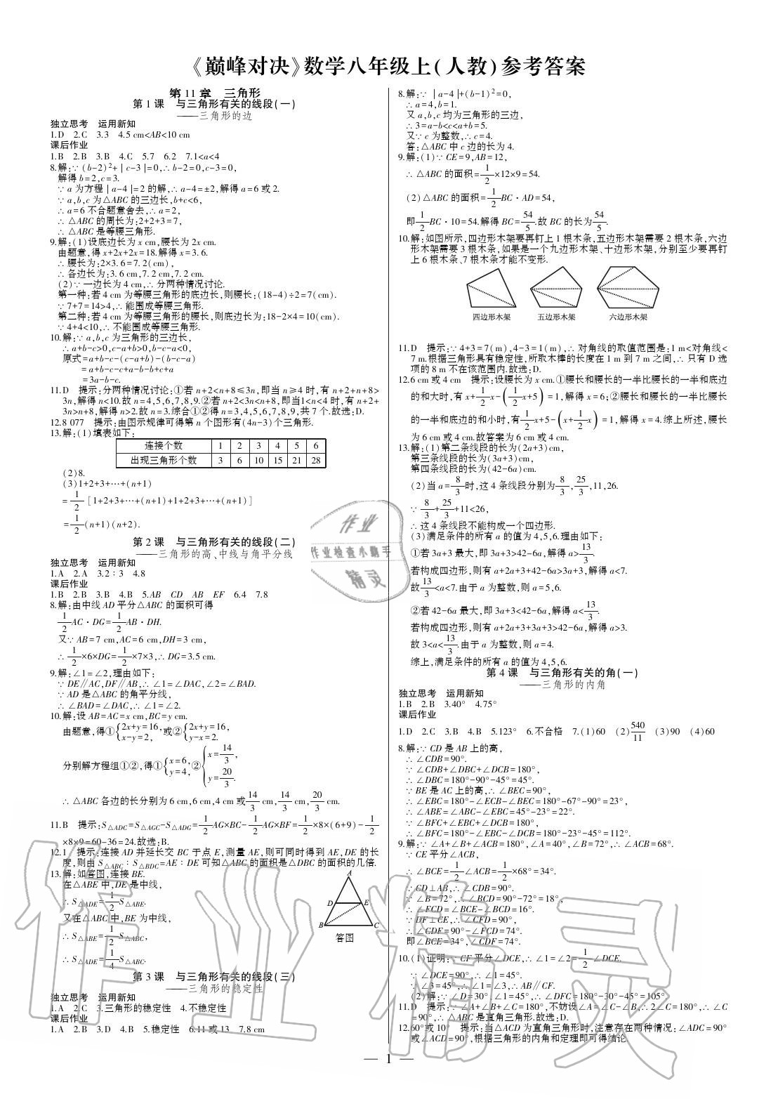 2020年巅峰对决八年级数学上册人教版 参考答案第1页