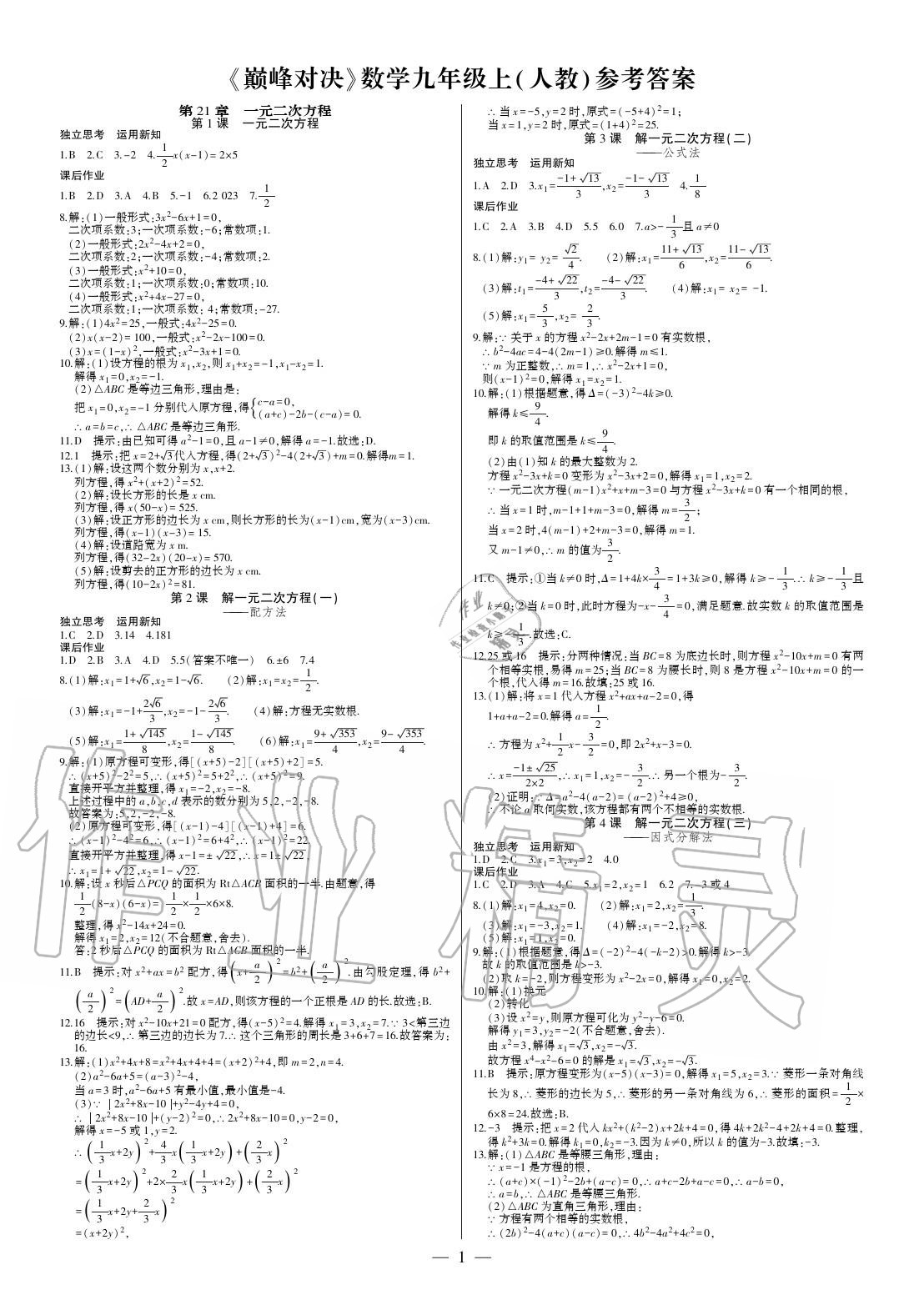 2020年巔峰對決九年級數(shù)學上冊人教版 參考答案第1頁