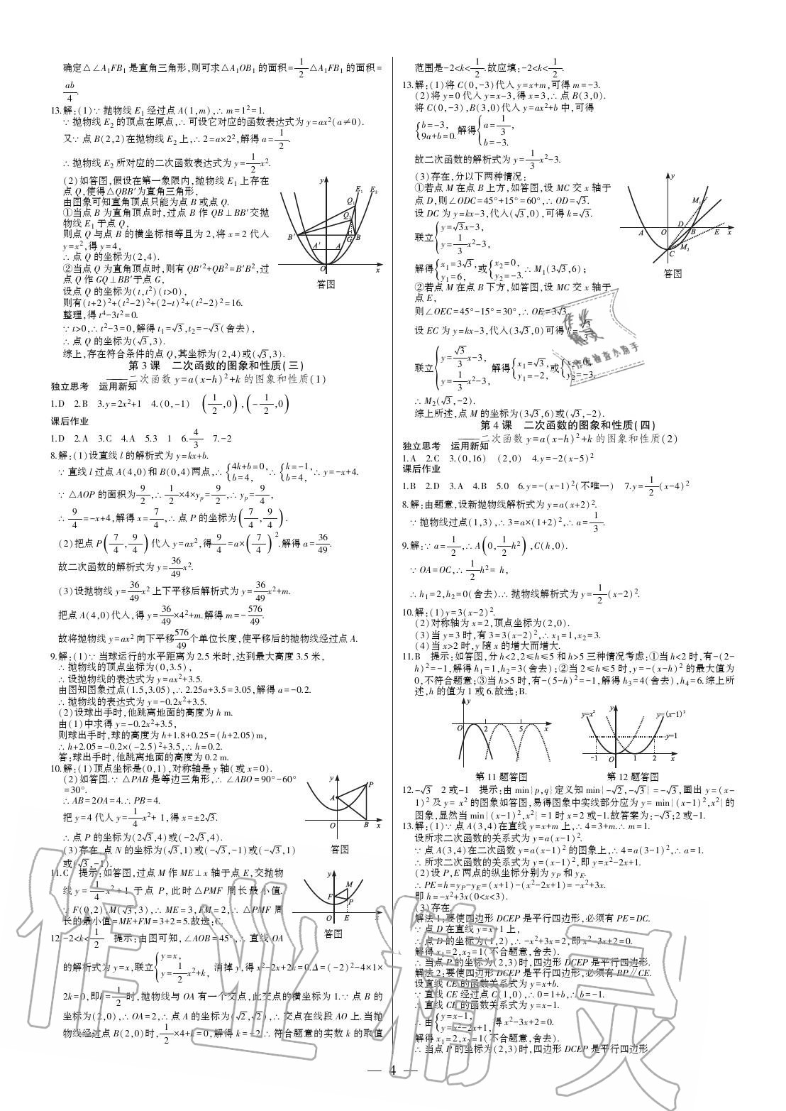 2020年巔峰對決九年級數(shù)學(xué)上冊人教版 參考答案第4頁