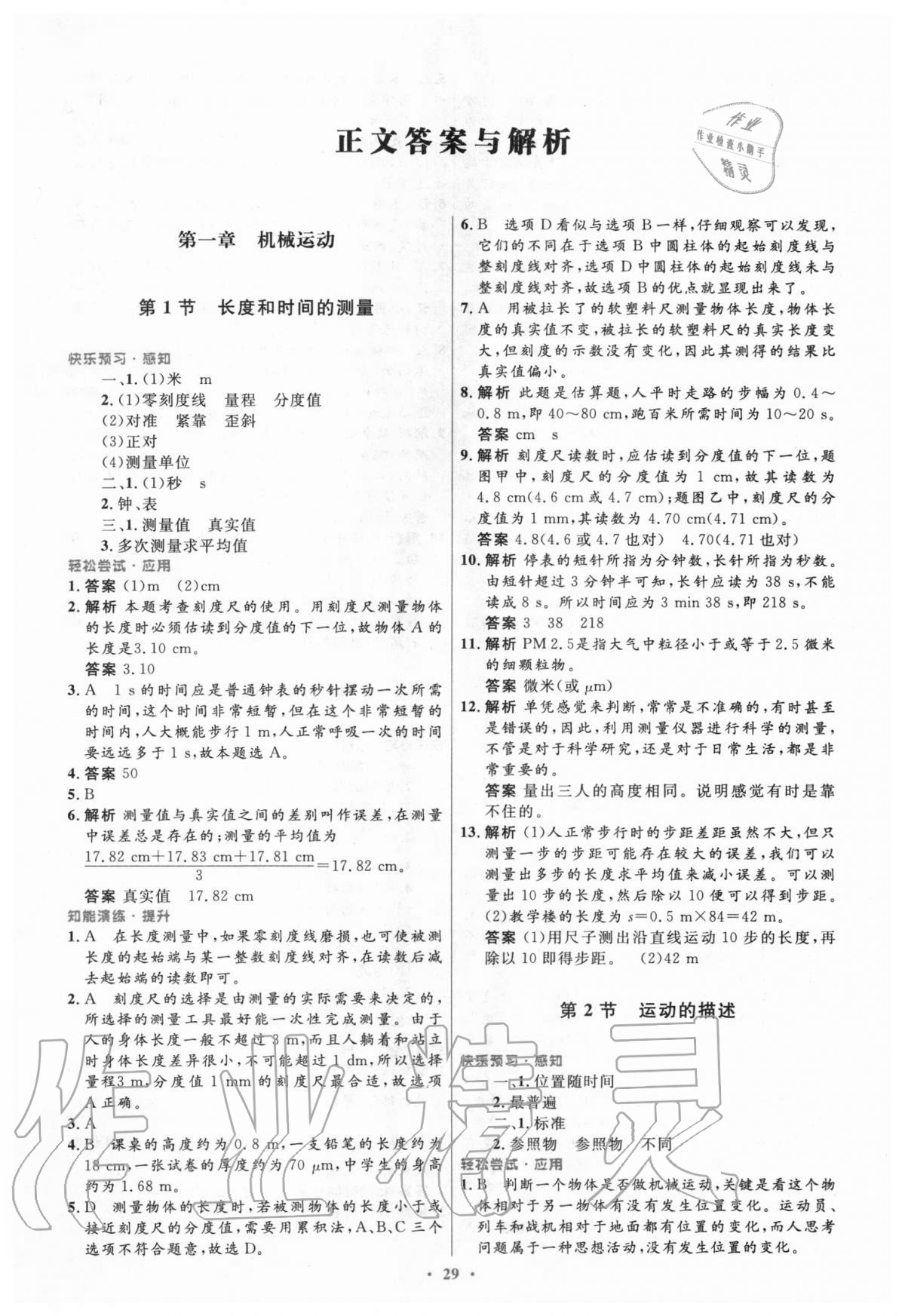 2020年初中同步測控優(yōu)化設(shè)計(jì)八年級物理上冊人教版陜西專版 參考答案第1頁