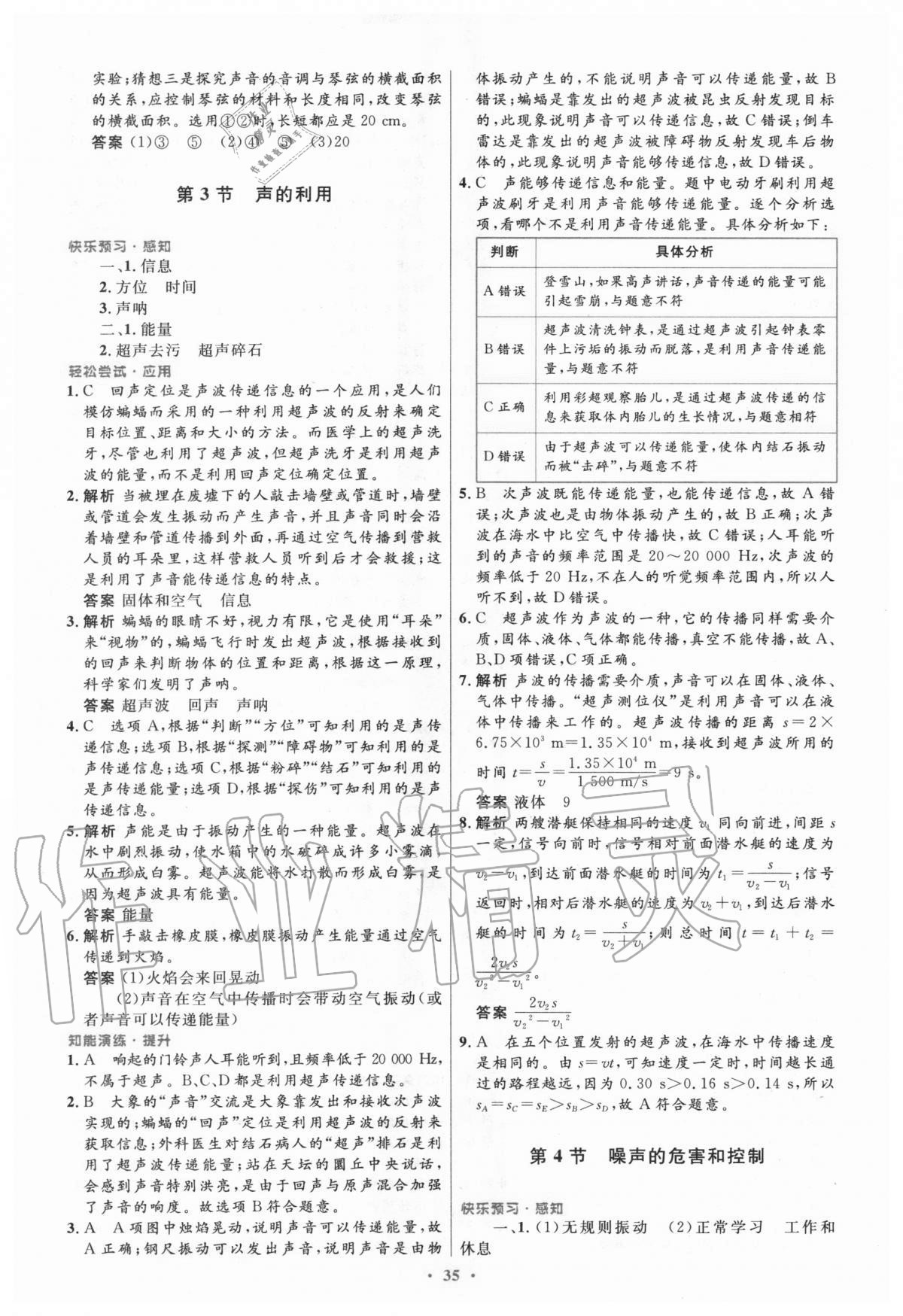 2020年初中同步测控优化设计八年级物理上册人教版陕西专版 参考答案第7页