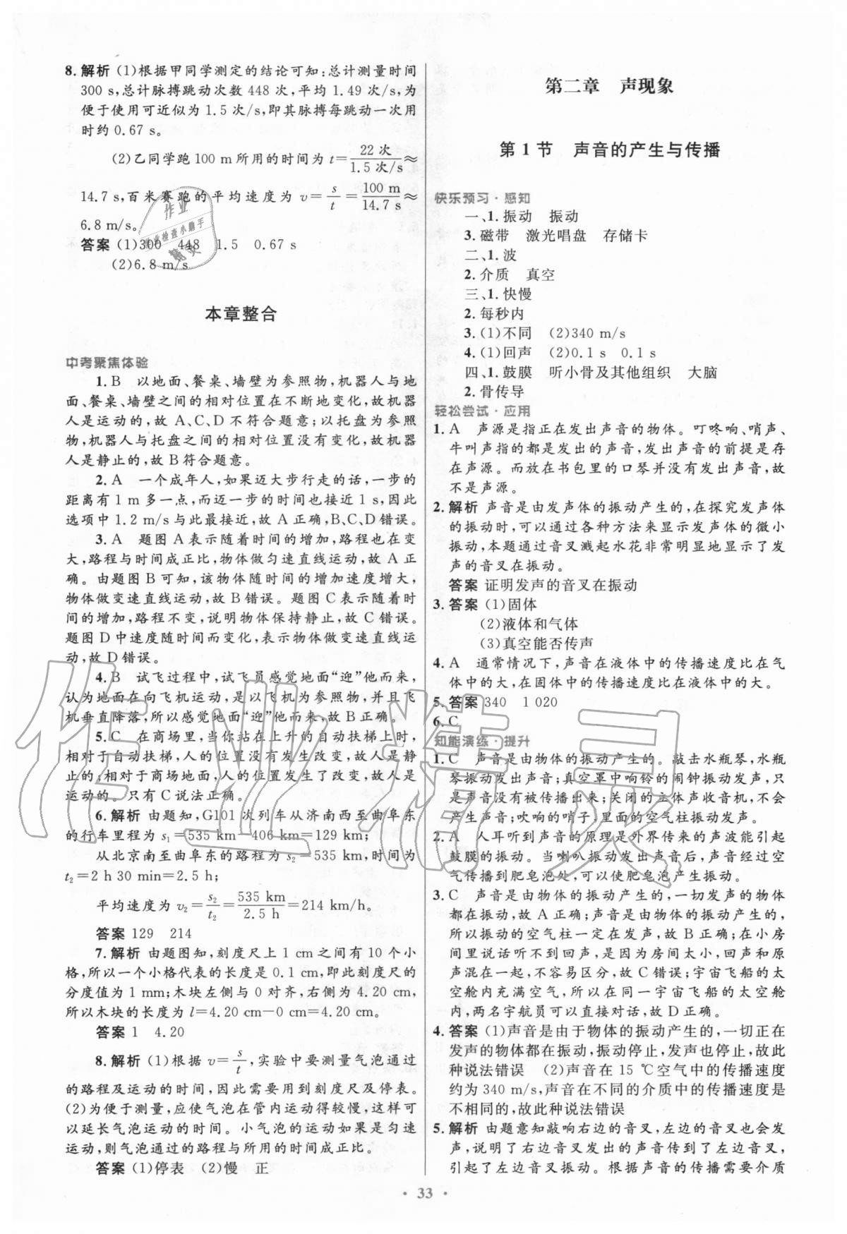 2020年初中同步测控优化设计八年级物理上册人教版陕西专版 参考答案第5页