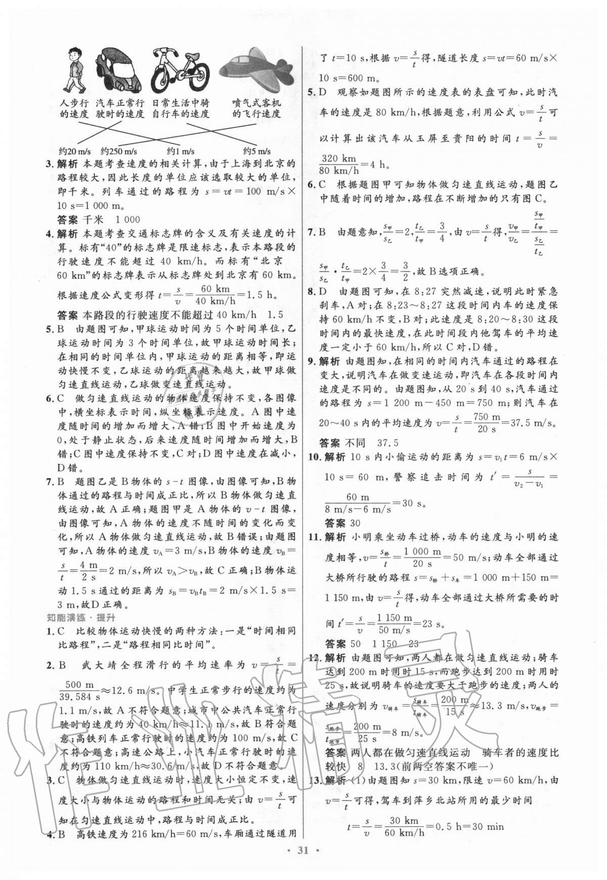 2020年初中同步测控优化设计八年级物理上册人教版陕西专版 参考答案第3页