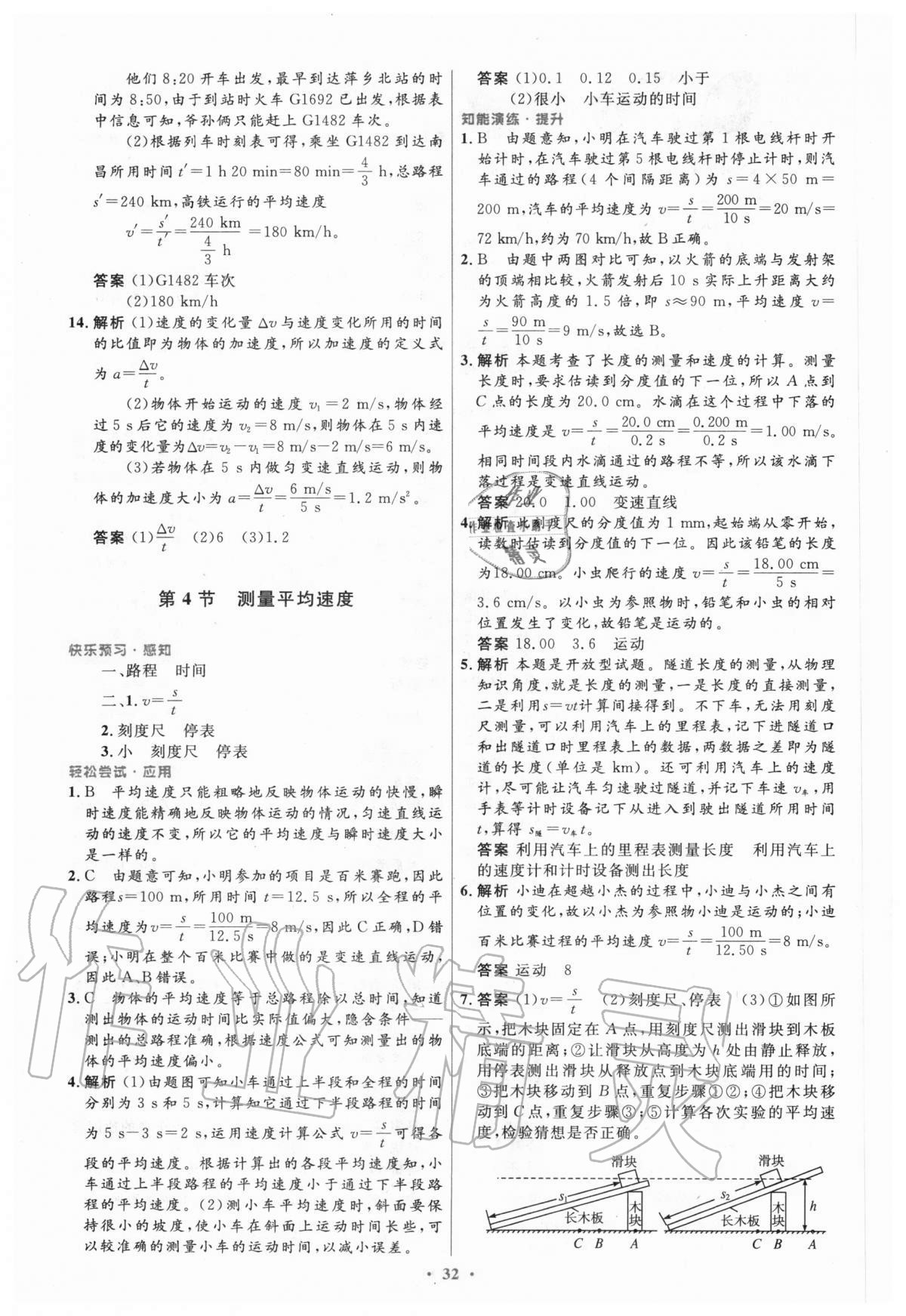 2020年初中同步测控优化设计八年级物理上册人教版陕西专版 参考答案第4页