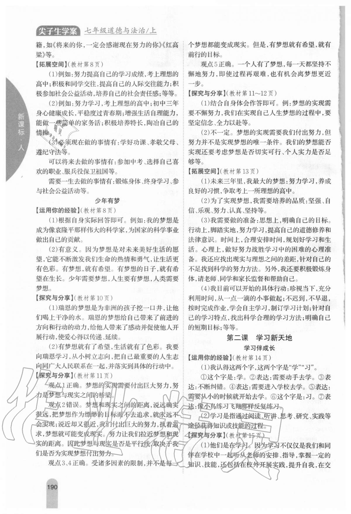 2020年教材課本七年級(jí)道德與法治上冊(cè)人教版 參考答案第2頁(yè)