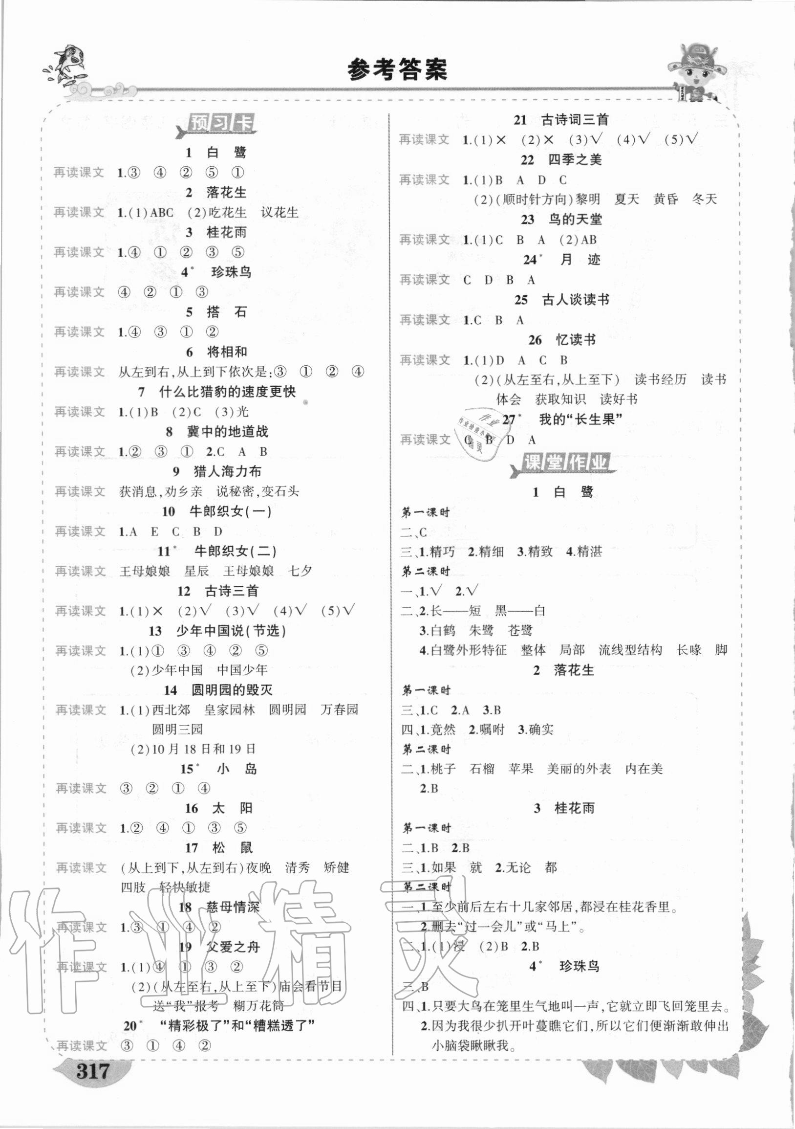 2020年黃岡狀元成才路狀元大課堂五年級語文上冊人教版湖北專版 參考答案第1頁