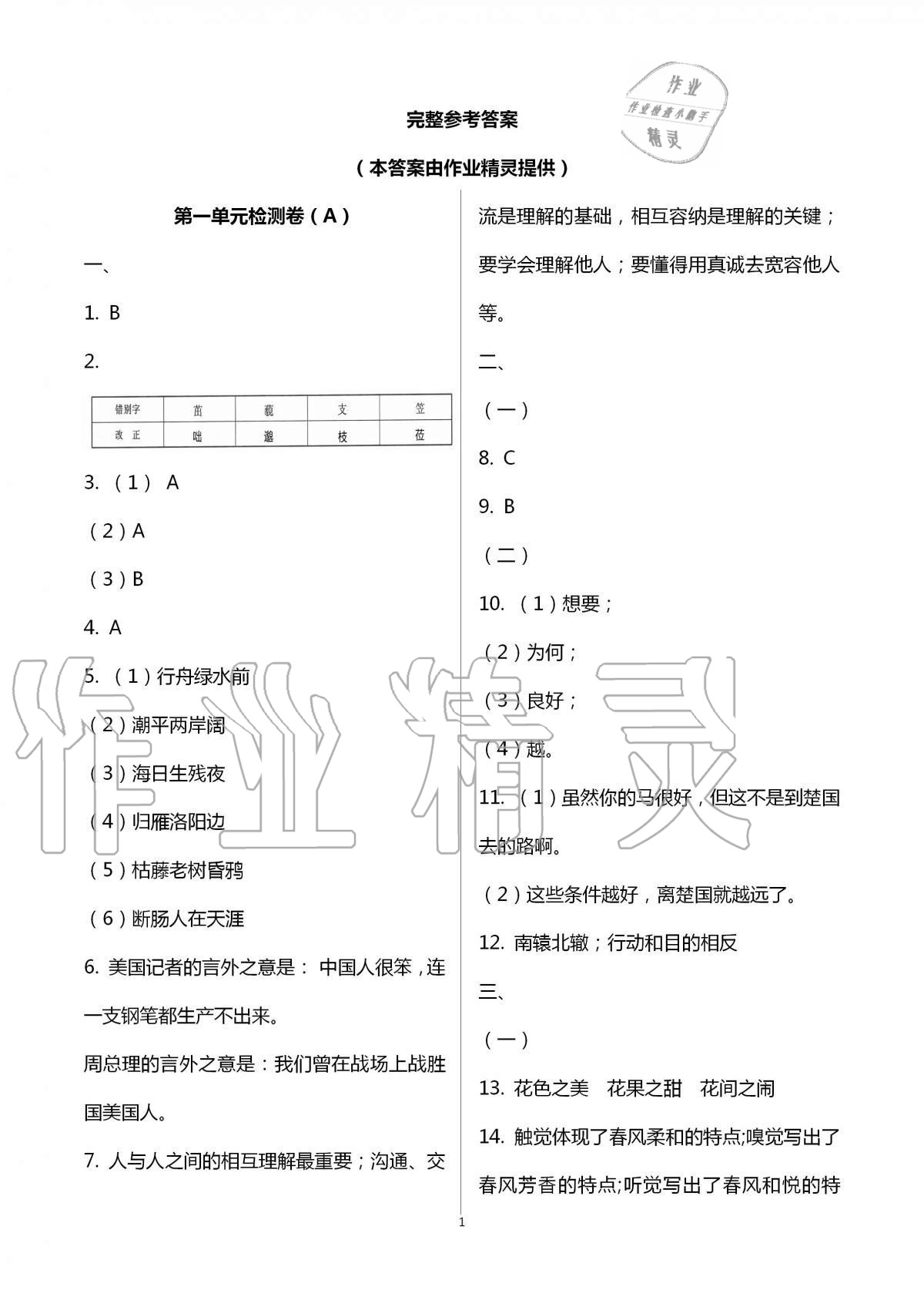 2020年阳光互动绿色成长空间七年级语文上册人教版提优版 第1页