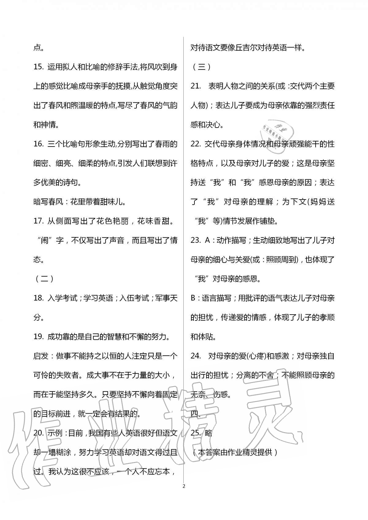 2020年阳光互动绿色成长空间七年级语文上册人教版提优版 第2页