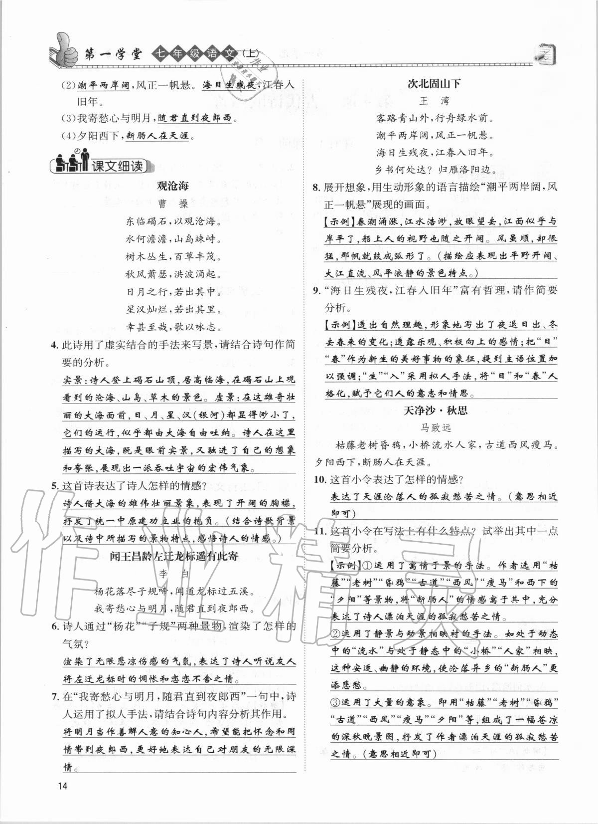 2020年第一學(xué)堂七年級語文上冊人教版 參考答案第14頁