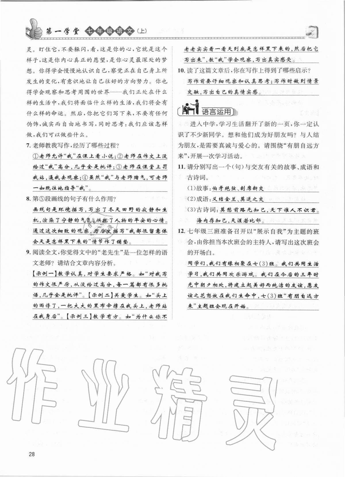 2020年第一學(xué)堂七年級(jí)語(yǔ)文上冊(cè)人教版 參考答案第28頁(yè)