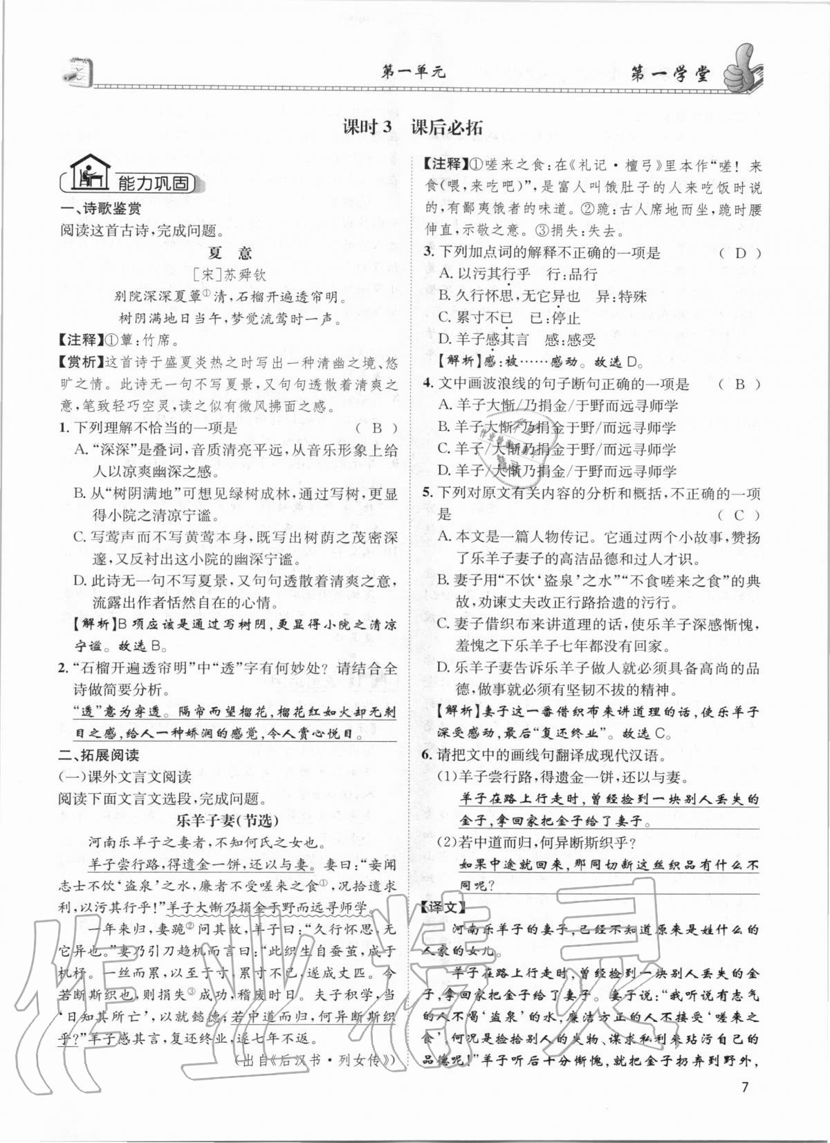 2020年第一學(xué)堂七年級語文上冊人教版 參考答案第7頁