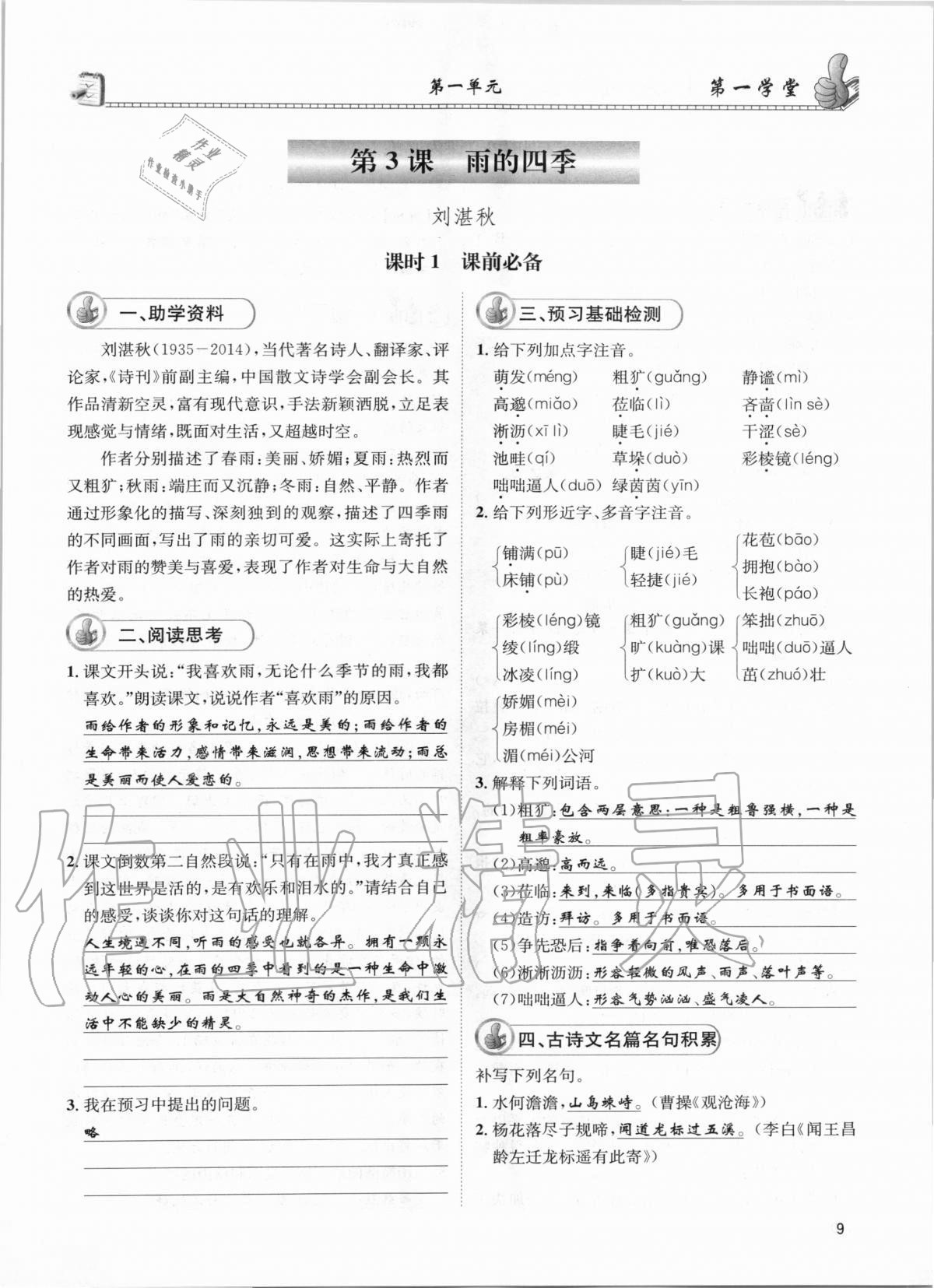 2020年第一學(xué)堂七年級語文上冊人教版 參考答案第9頁