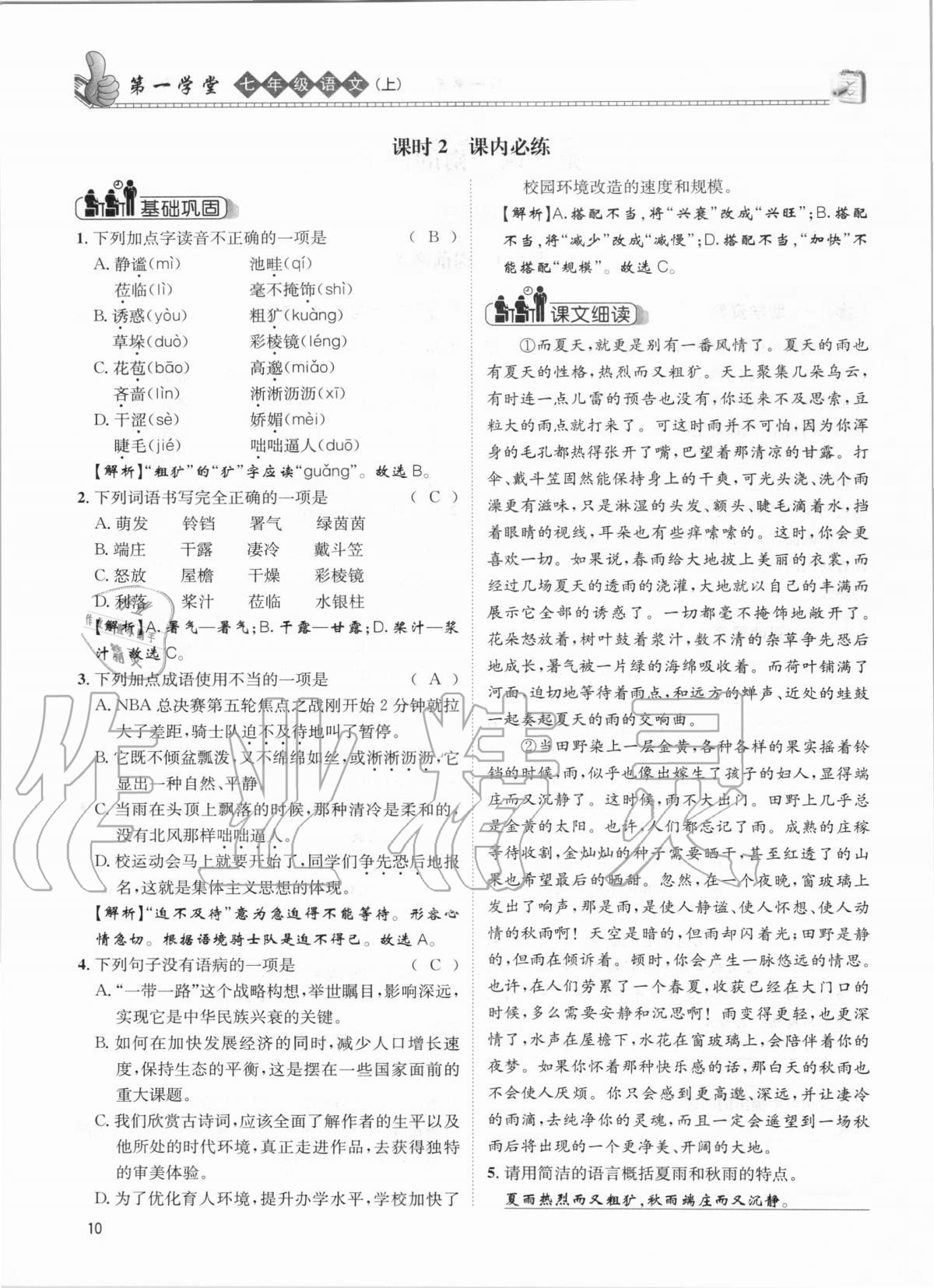 2020年第一學(xué)堂七年級語文上冊人教版 參考答案第10頁