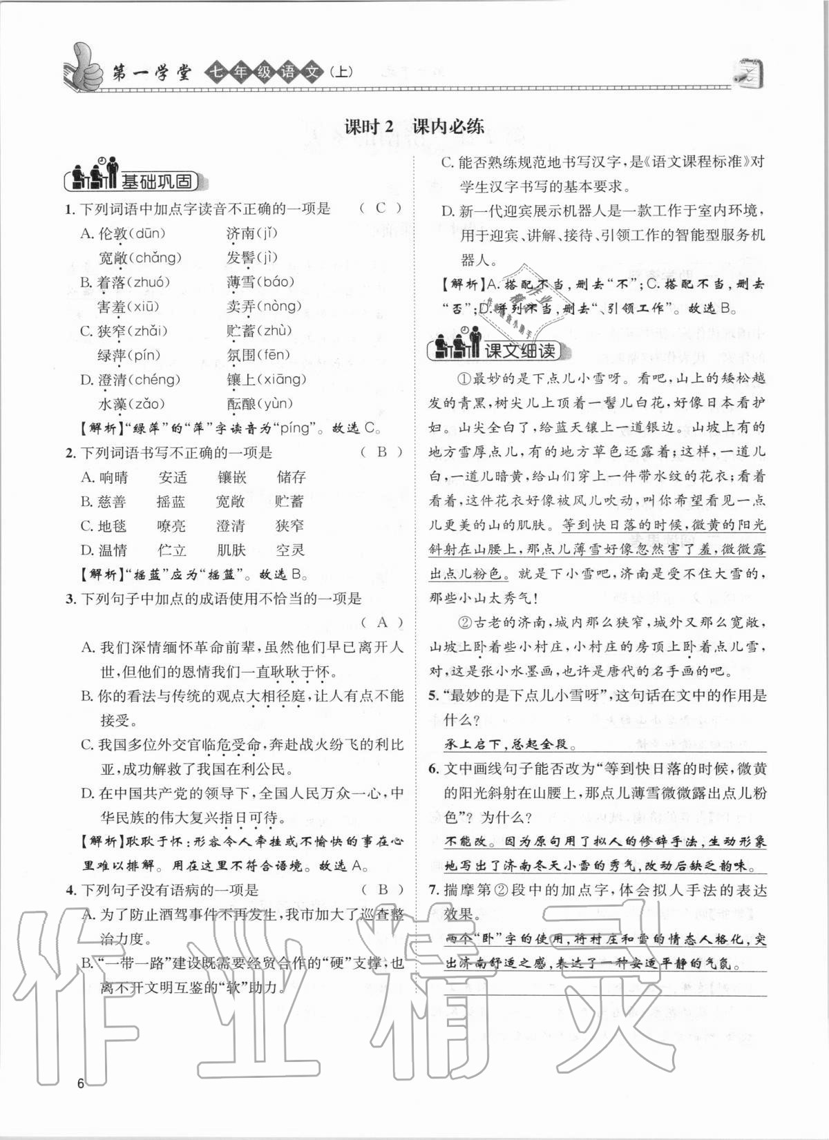 2020年第一學(xué)堂七年級(jí)語(yǔ)文上冊(cè)人教版 參考答案第6頁(yè)