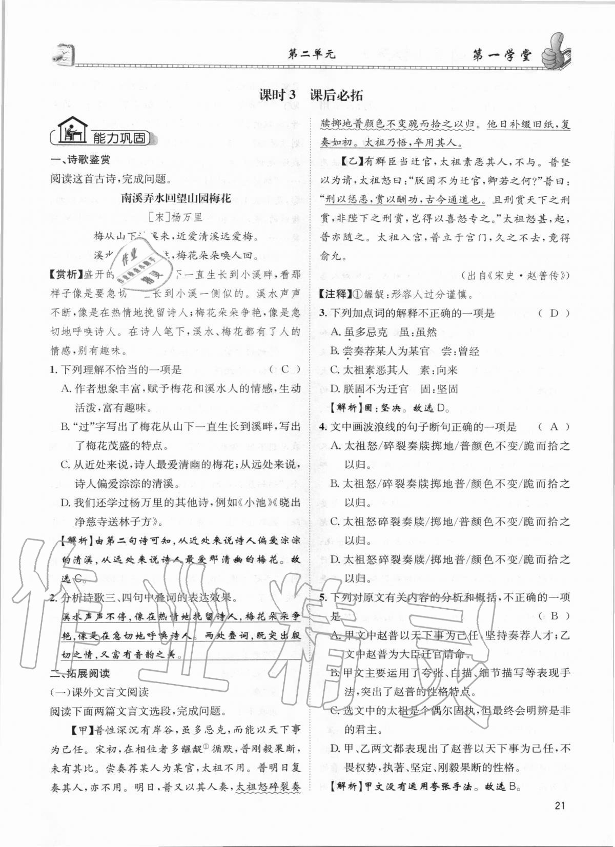 2020年第一學(xué)堂七年級語文上冊人教版 參考答案第21頁