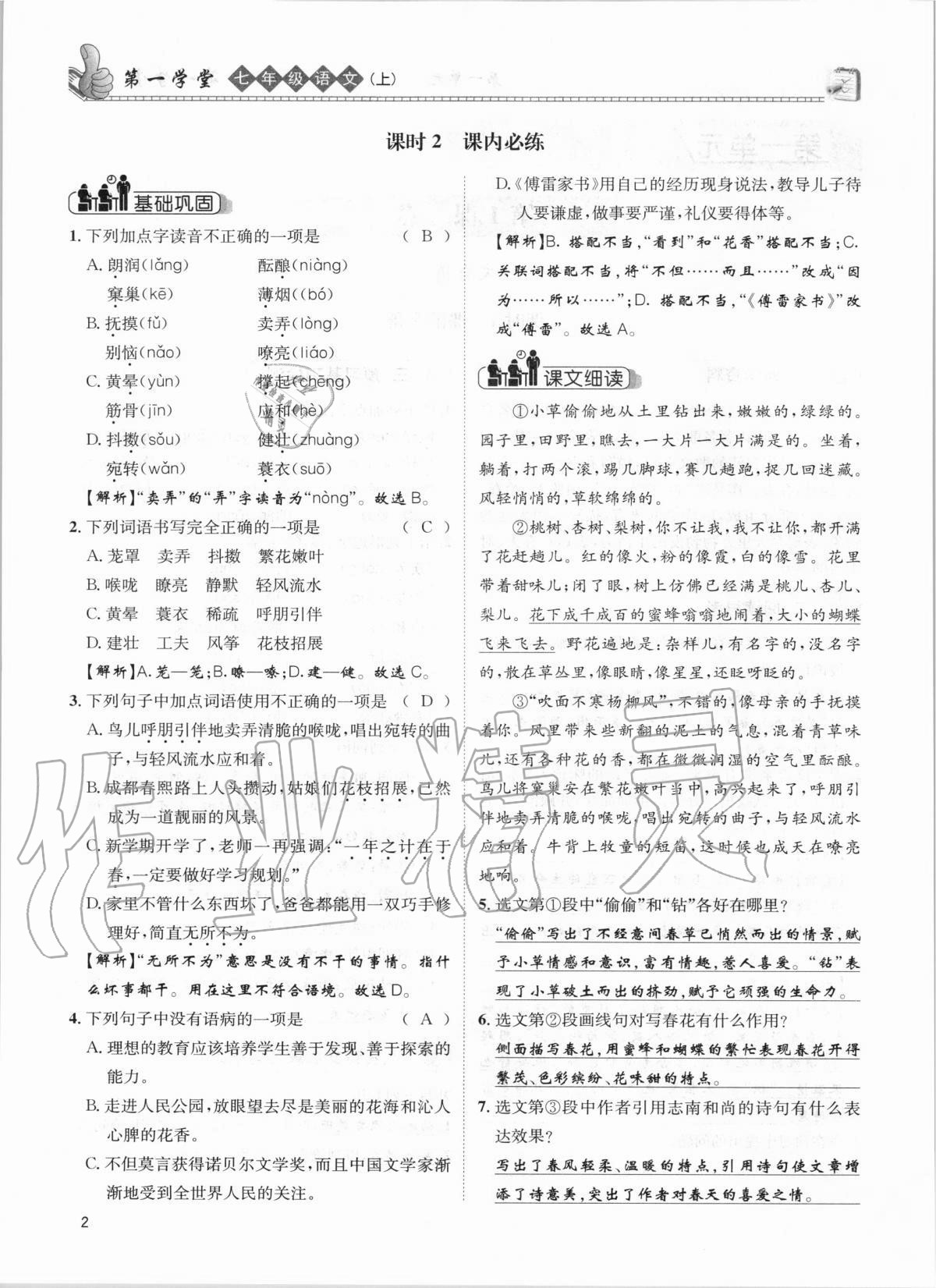 2020年第一學(xué)堂七年級(jí)語(yǔ)文上冊(cè)人教版 參考答案第2頁(yè)