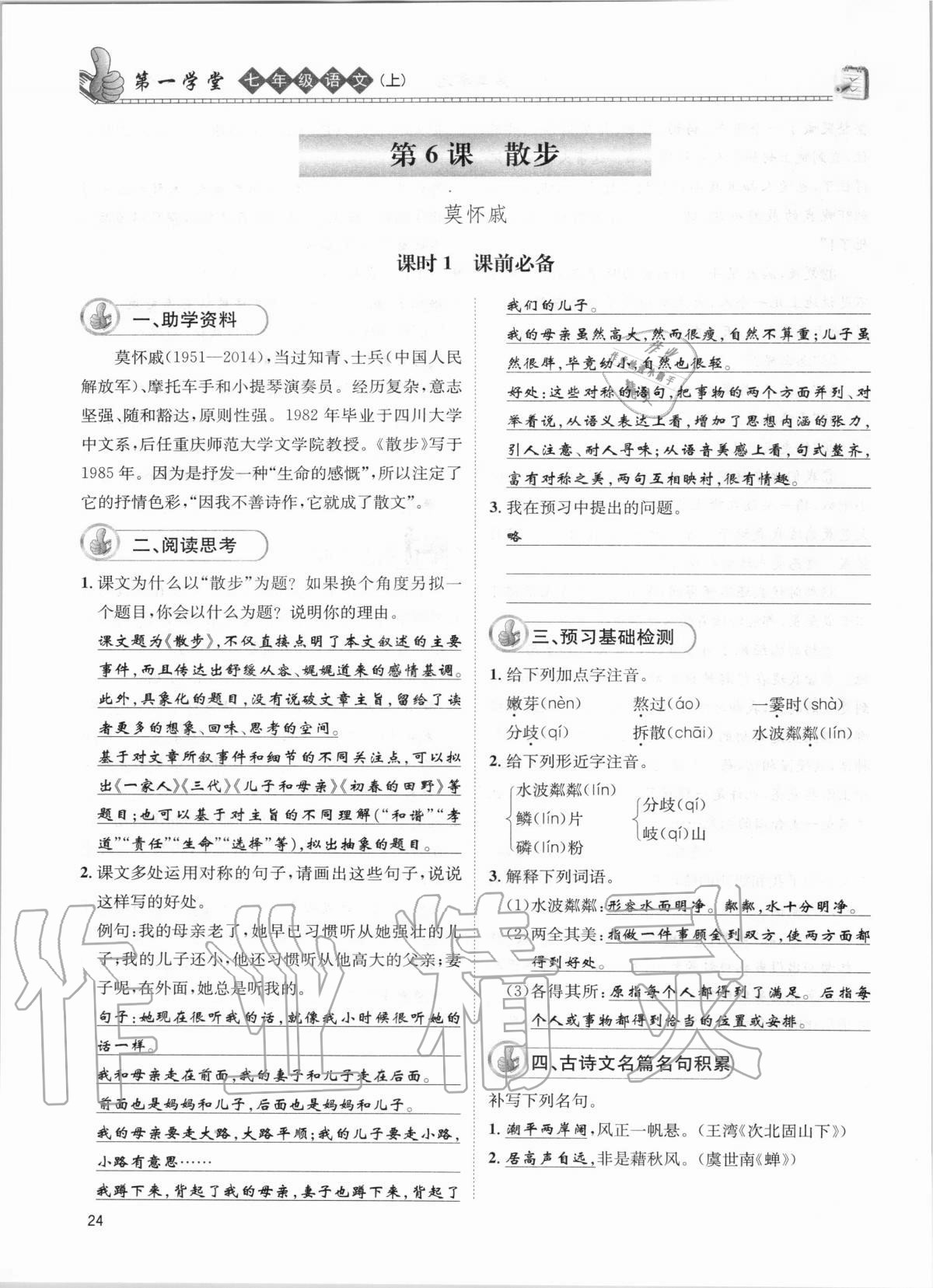 2020年第一學(xué)堂七年級(jí)語(yǔ)文上冊(cè)人教版 參考答案第24頁(yè)