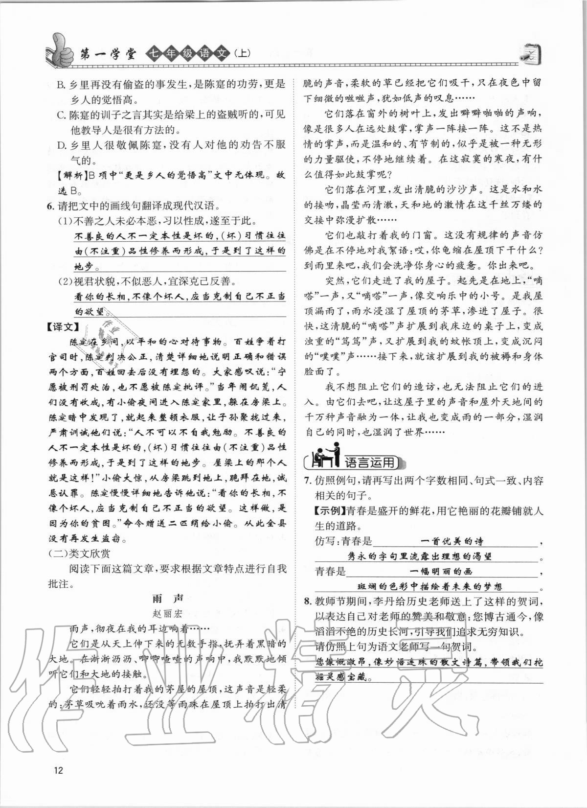 2020年第一學(xué)堂七年級(jí)語(yǔ)文上冊(cè)人教版 參考答案第12頁(yè)