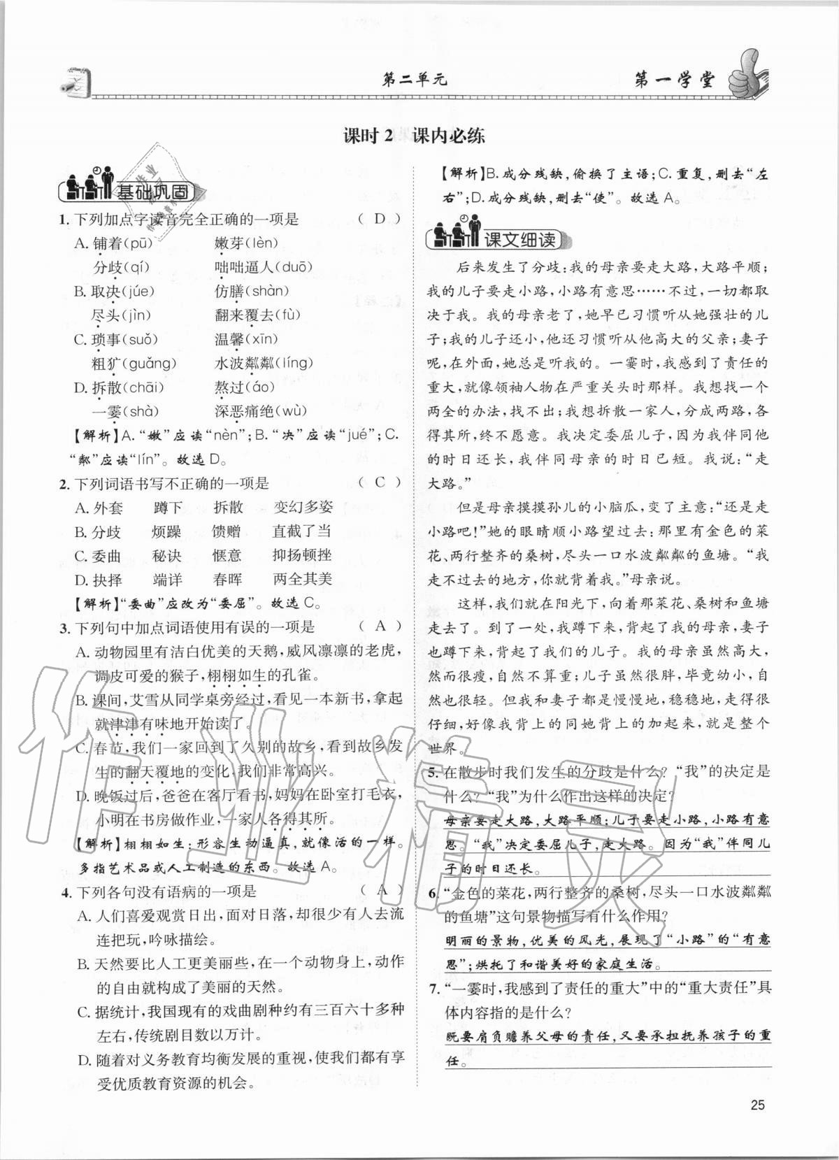 2020年第一學(xué)堂七年級語文上冊人教版 參考答案第25頁