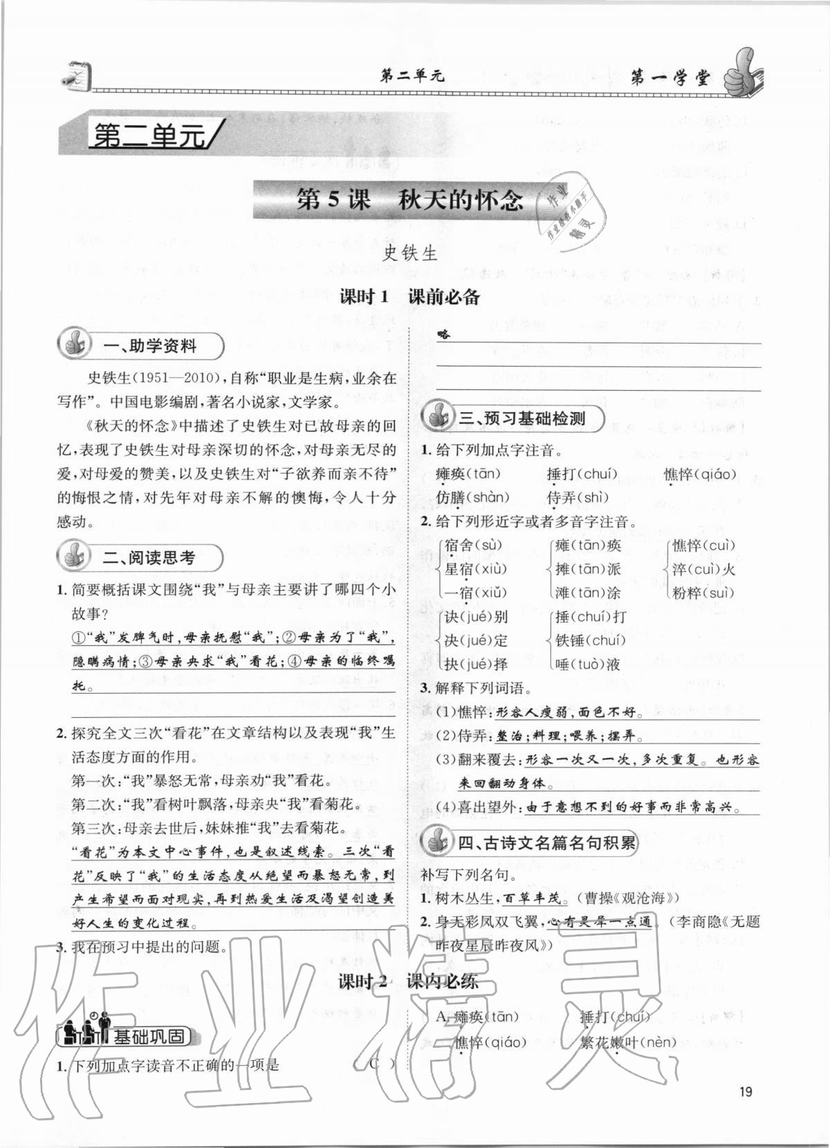 2020年第一學(xué)堂七年級語文上冊人教版 參考答案第19頁