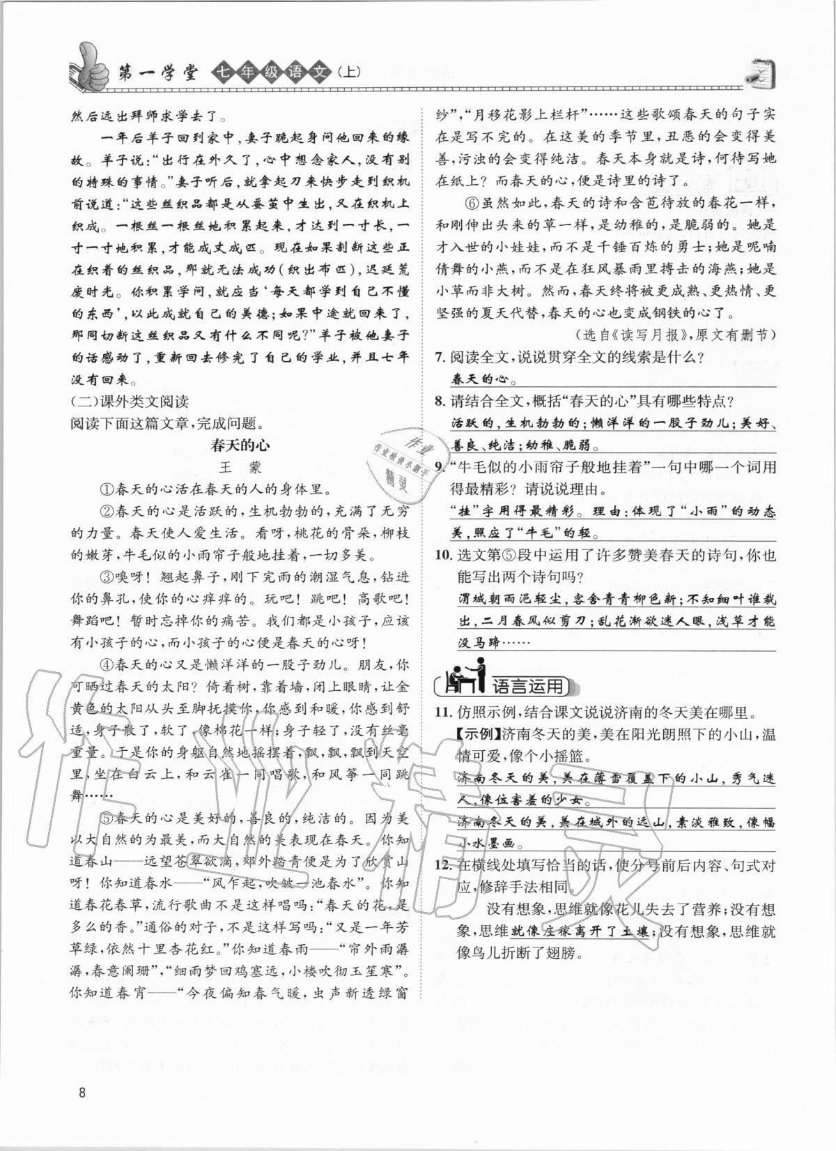 2020年第一學(xué)堂七年級語文上冊人教版 參考答案第8頁